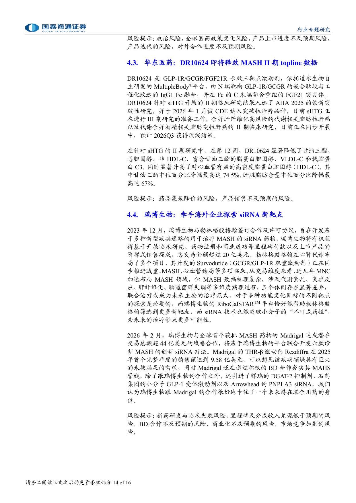 MASH药物行业研究报告掘金百亿级代谢慢病赛道关注纤维化改善终点-26070616页.pdf