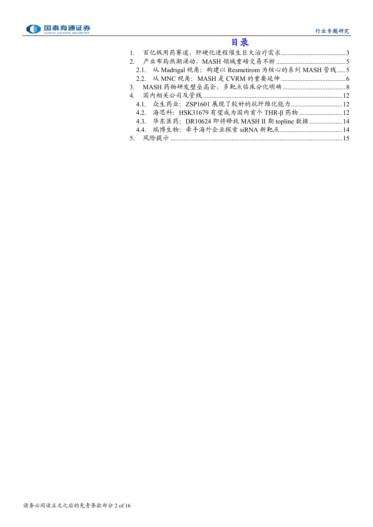 MASH药物行业研究报告掘金百亿级代谢慢病赛道关注纤维化改善终点-26070616页.pdf