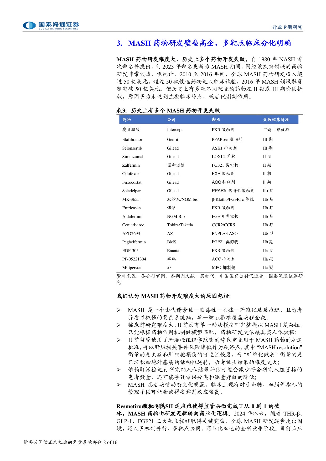 MASH药物行业研究报告掘金百亿级代谢慢病赛道关注纤维化改善终点-26070616页.pdf