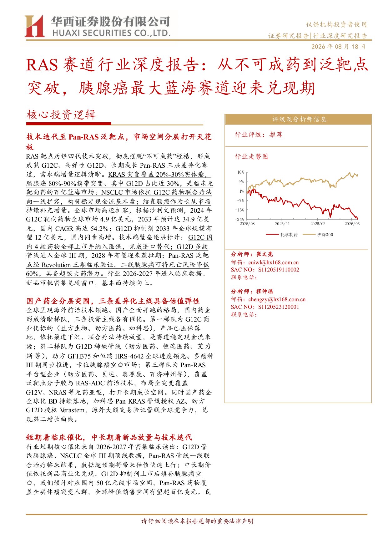RAS赛道行业深度报告从不可成药到泛靶点突破胰腺癌最大蓝海赛道迎来兑现期-26081829页.pdf
