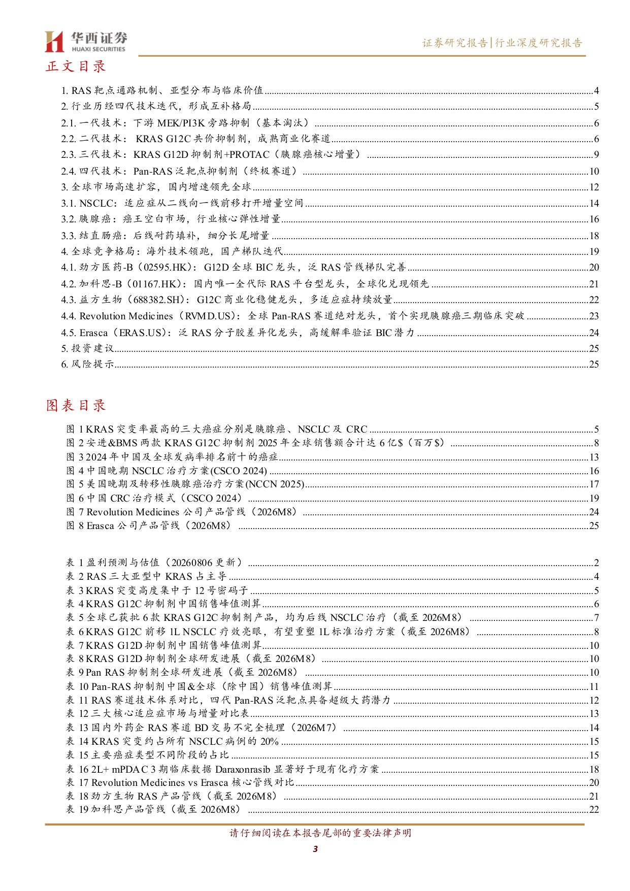 RAS赛道行业深度报告从不可成药到泛靶点突破胰腺癌最大蓝海赛道迎来兑现期-26081829页.pdf