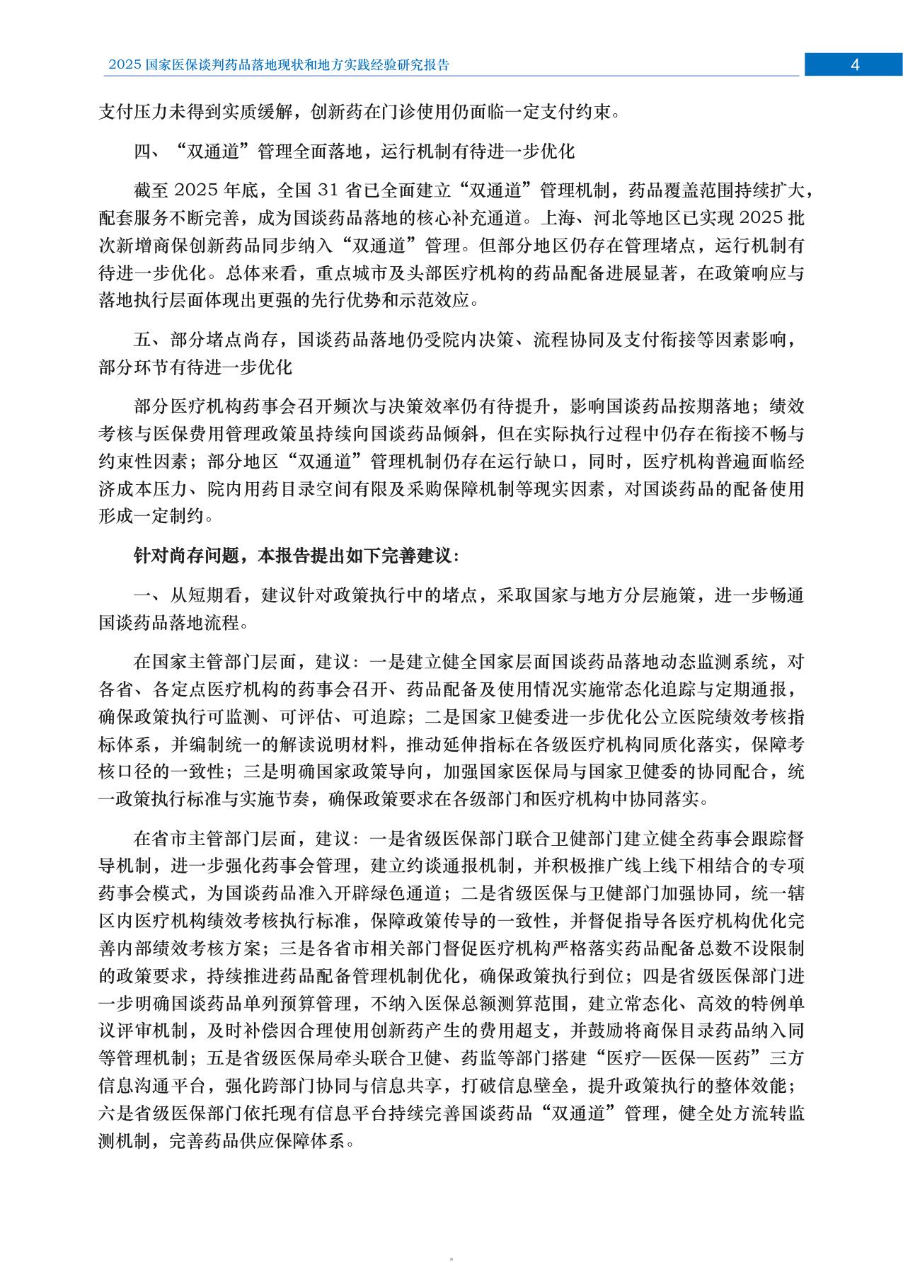 RDPAC2025国家医保谈判药品落地现状和地方实践经验研究报告46页.pdf