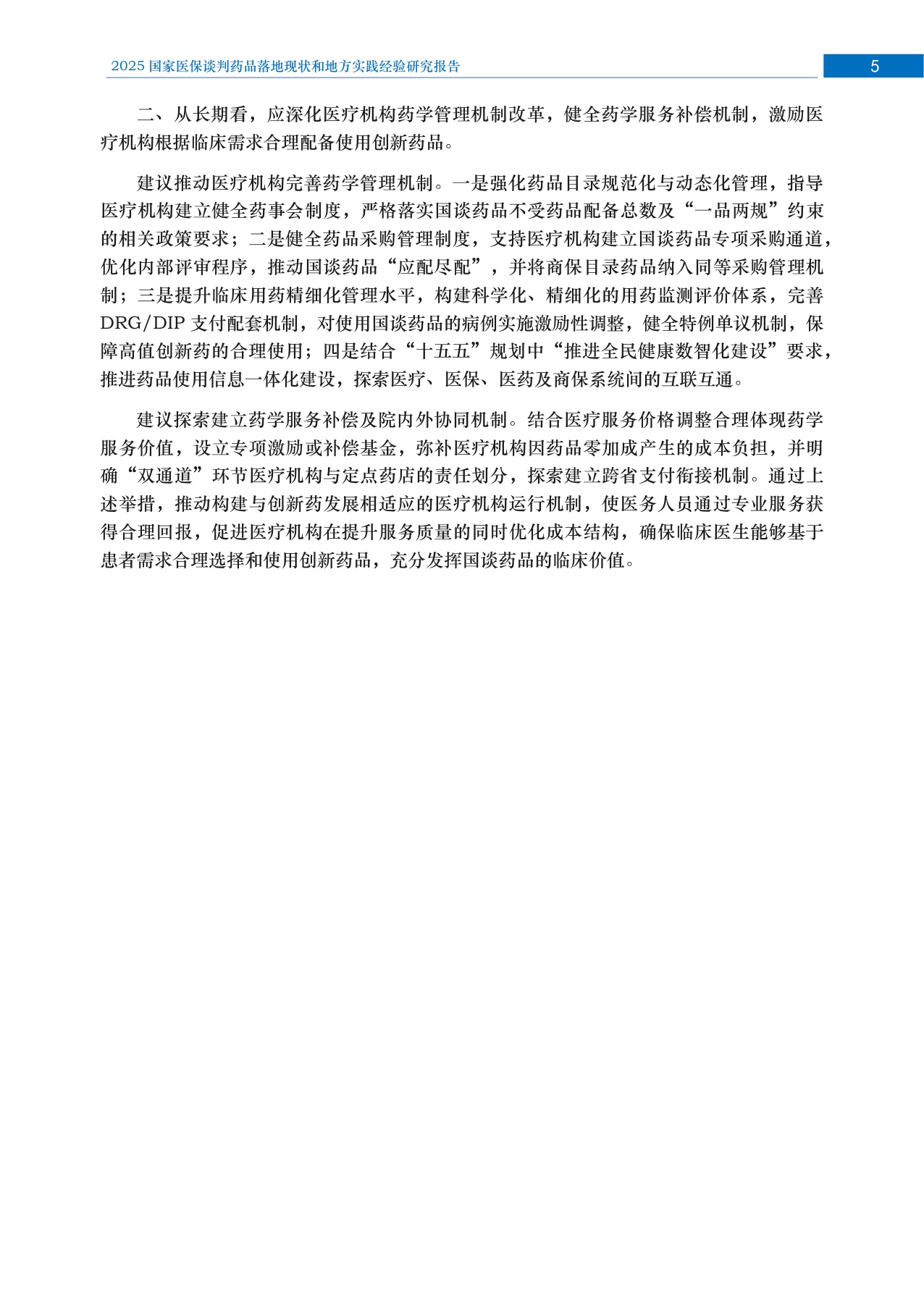 RDPAC2025国家医保谈判药品落地现状和地方实践经验研究报告46页.pdf