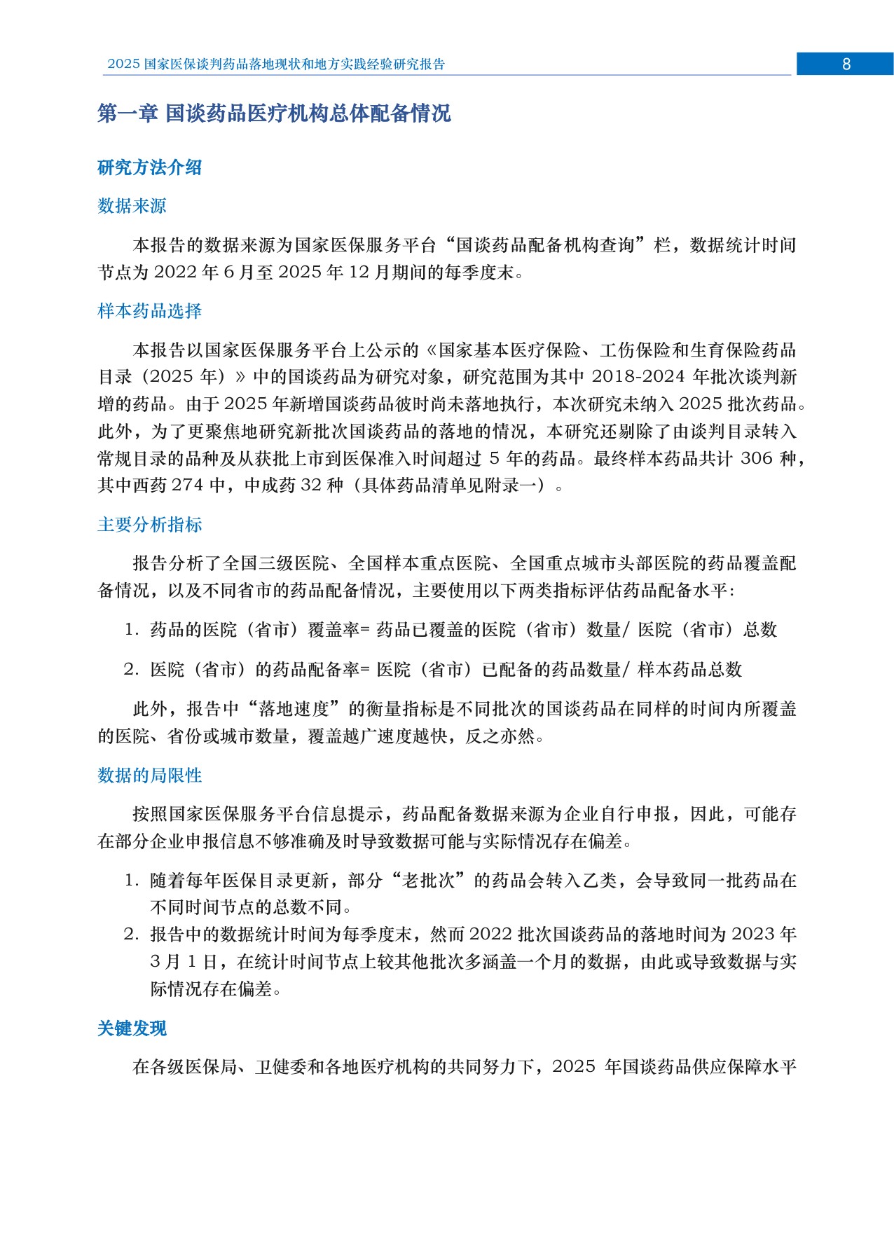 RDPAC2025国家医保谈判药品落地现状和地方实践经验研究报告46页.pdf