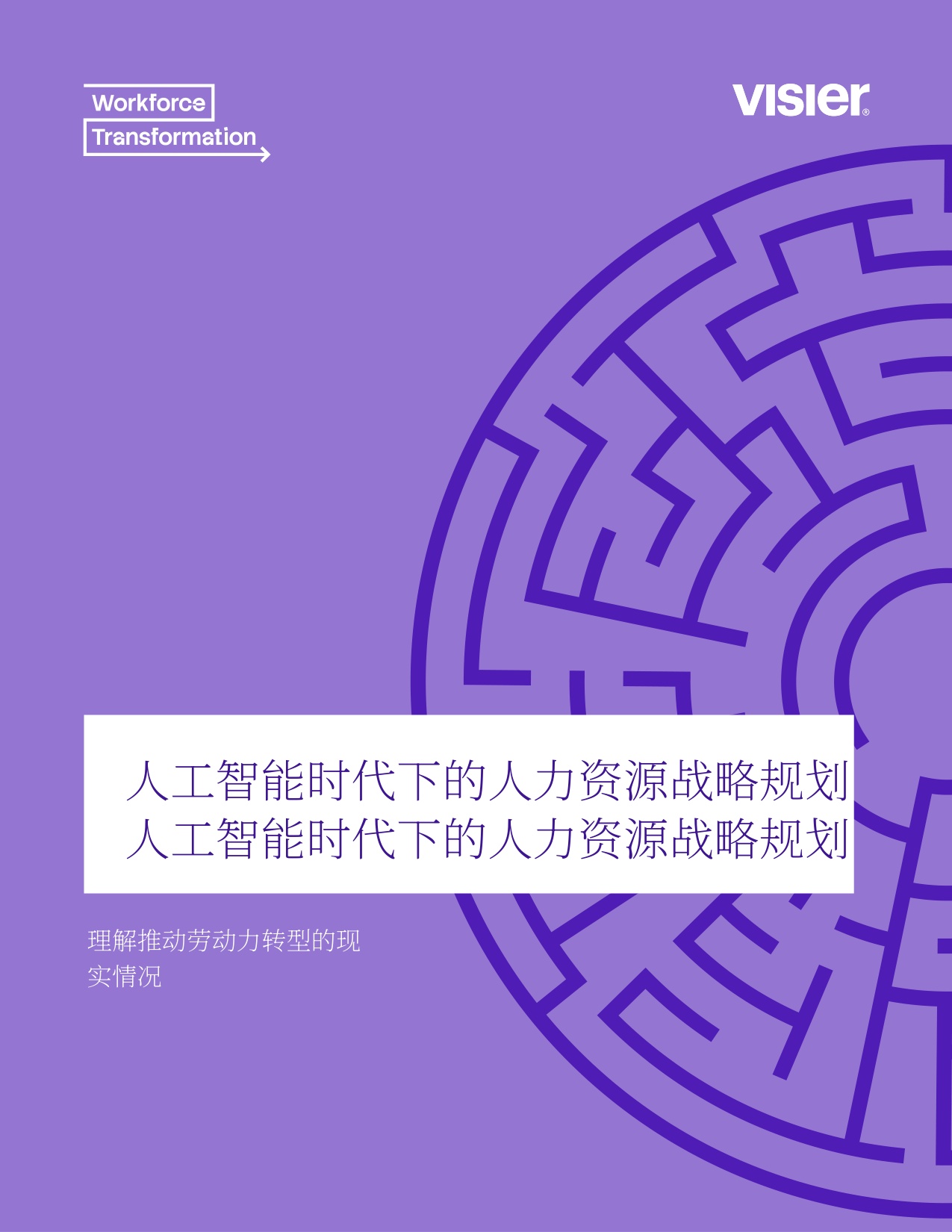 Visier2026AI时代战略劳动力规划洞察报告洞悉劳动力转型的现实路径.pdf