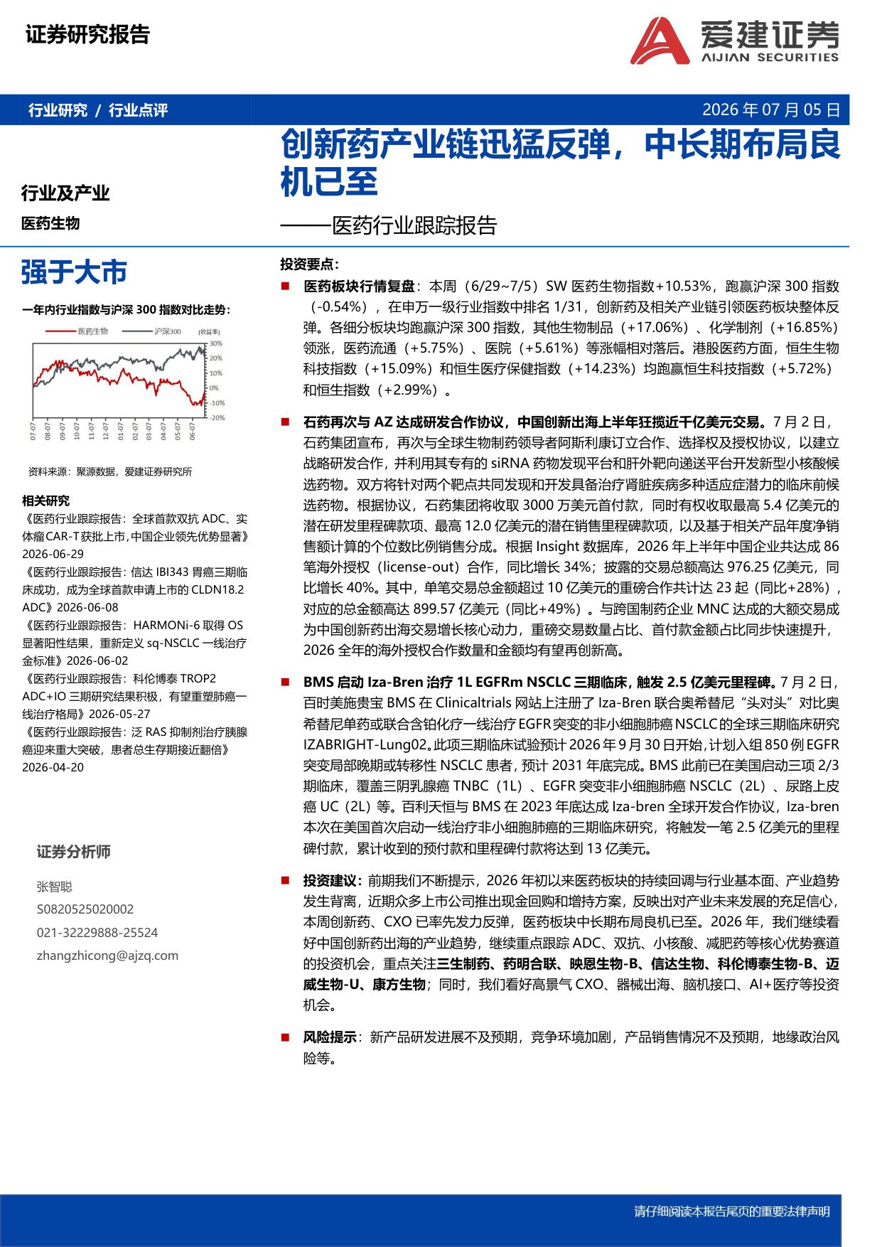 爱建证券-医药行业跟踪报告创新药产业链迅猛反弹中长期布局良机已至.pdf