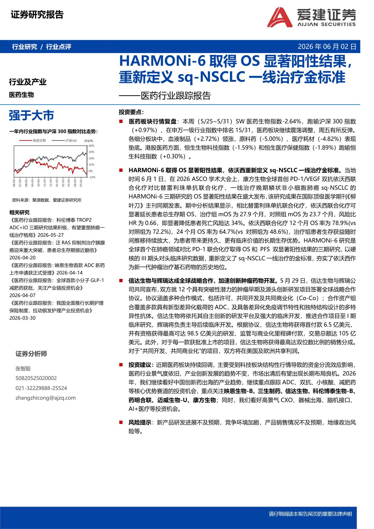爱建证券-医药行业跟踪报告HARMONi-6取得OS显著阳性结果重新定义sq-NSCLC一线治疗金标准.pdf