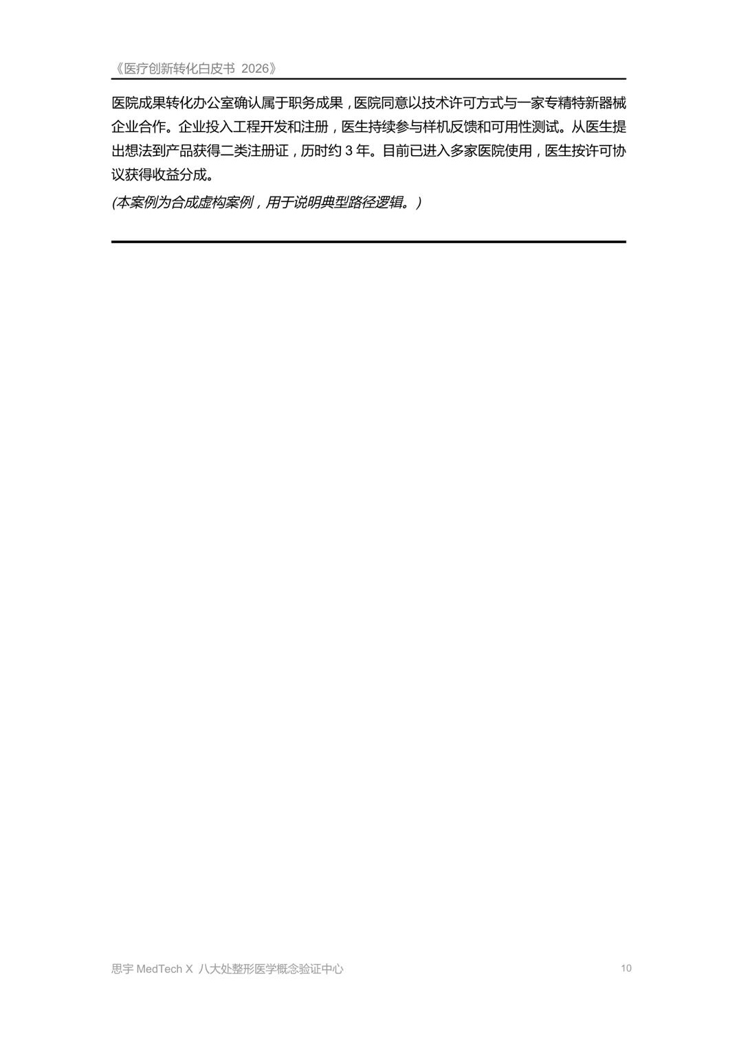 八大处整形医学概念验证中心医疗创新转化白皮书2026从临床问题到上市产品59页.pdf