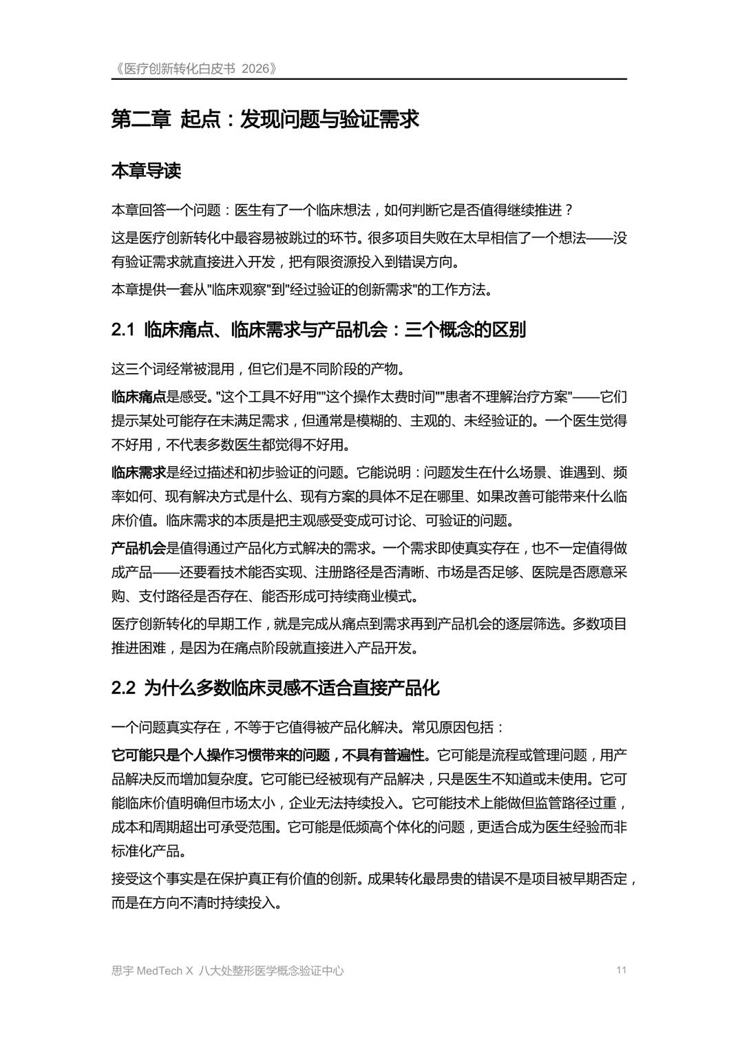 八大处整形医学概念验证中心医疗创新转化白皮书2026从临床问题到上市产品59页.pdf
