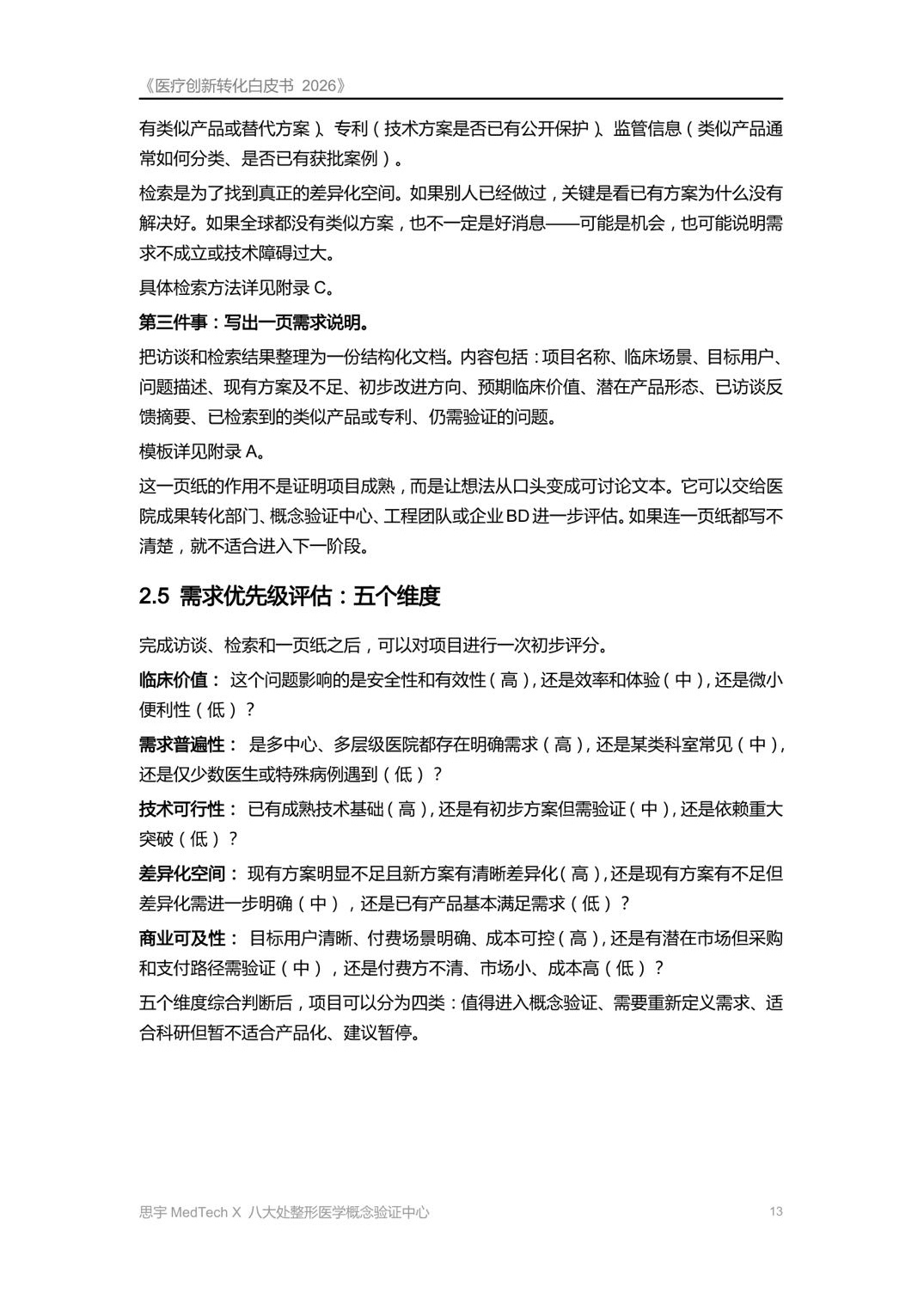 八大处整形医学概念验证中心医疗创新转化白皮书2026从临床问题到上市产品59页.pdf