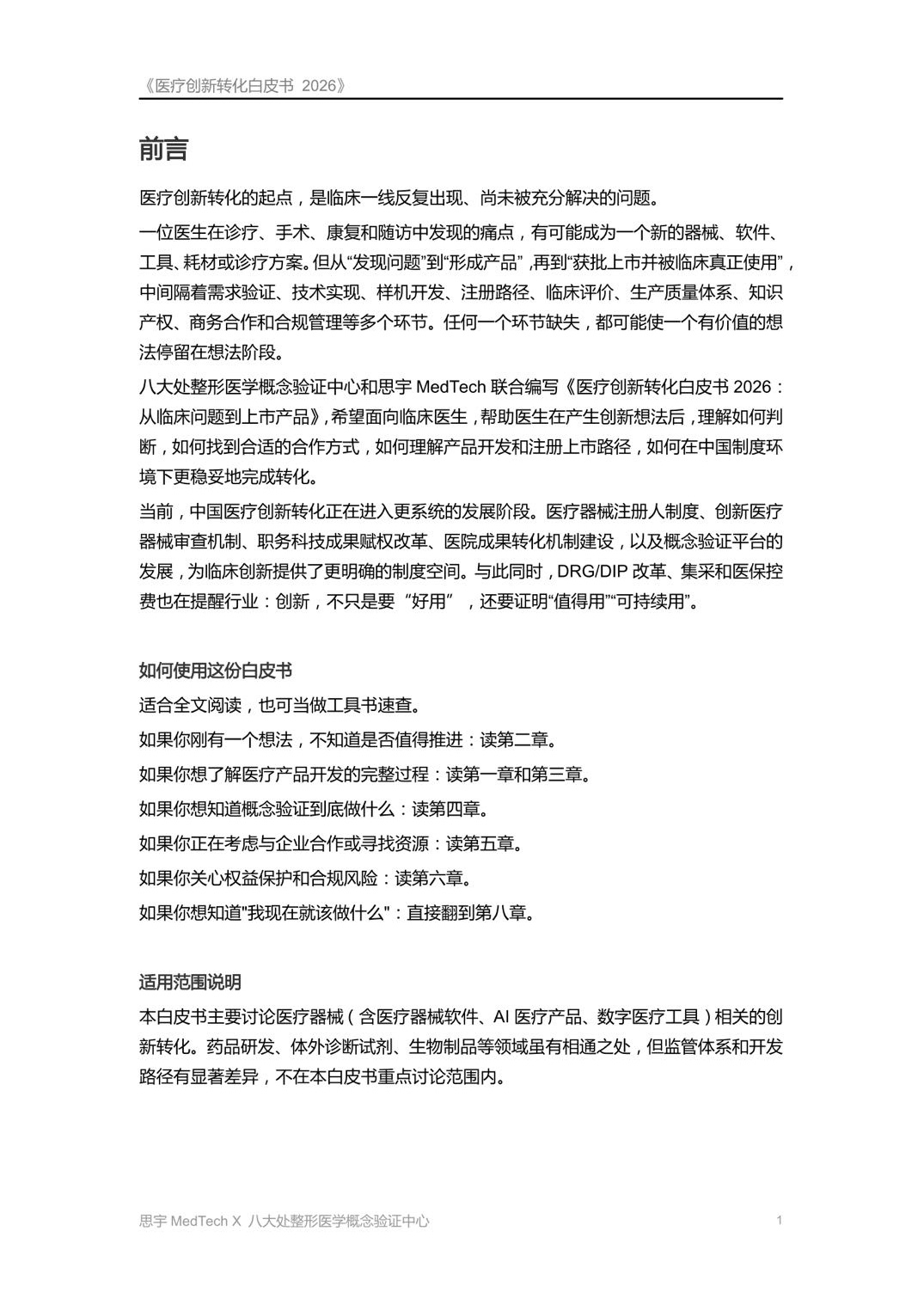 八大处整形医学概念验证中心医疗创新转化白皮书2026从临床问题到上市产品59页.pdf