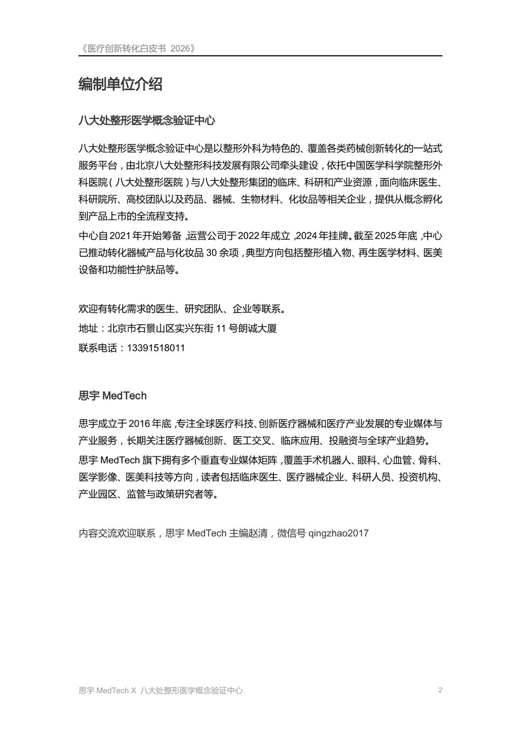 八大处整形医学概念验证中心医疗创新转化白皮书2026从临床问题到上市产品59页.pdf