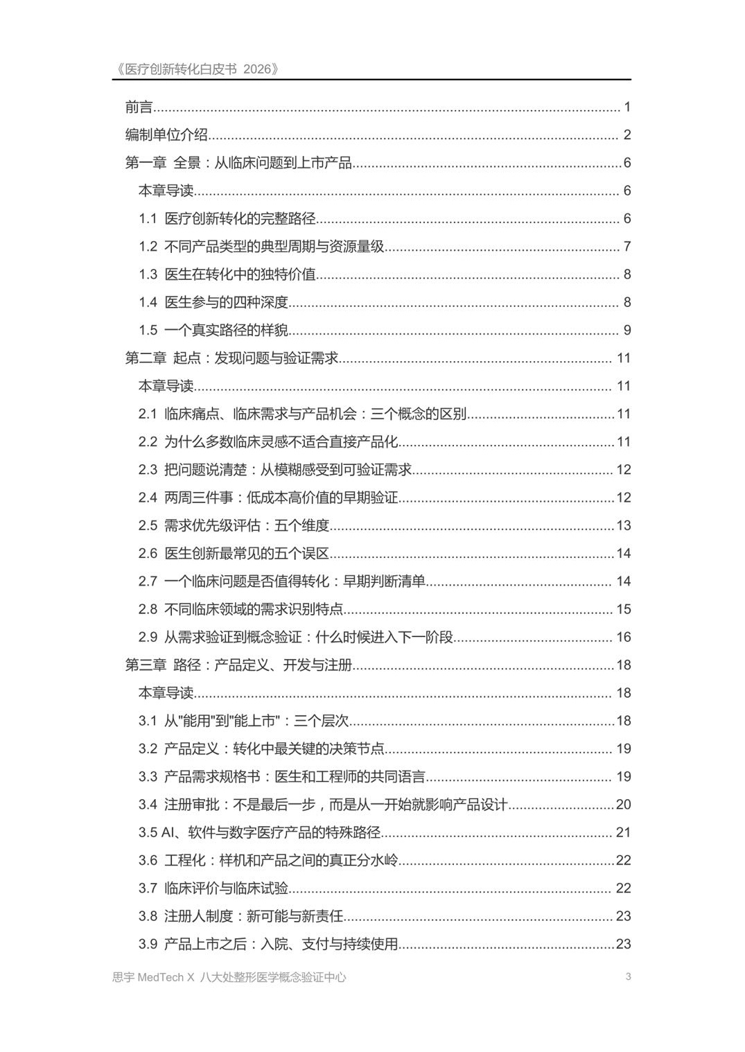 八大处整形医学概念验证中心医疗创新转化白皮书2026从临床问题到上市产品59页.pdf