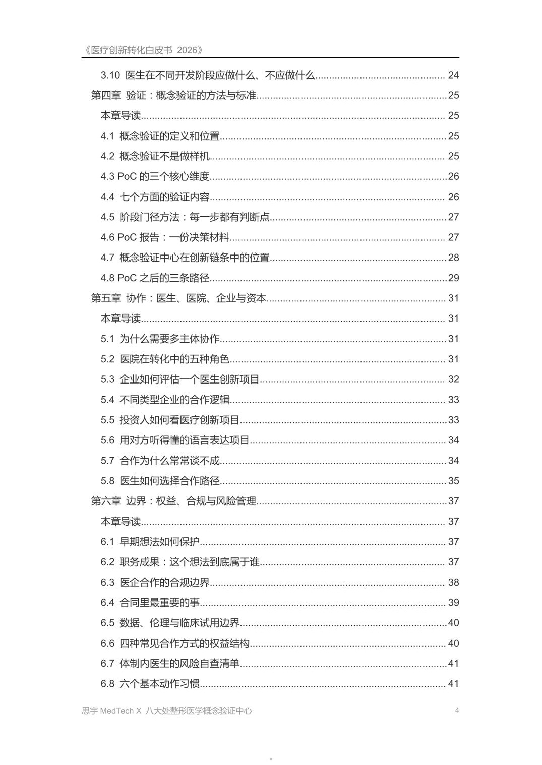 八大处整形医学概念验证中心医疗创新转化白皮书2026从临床问题到上市产品59页.pdf
