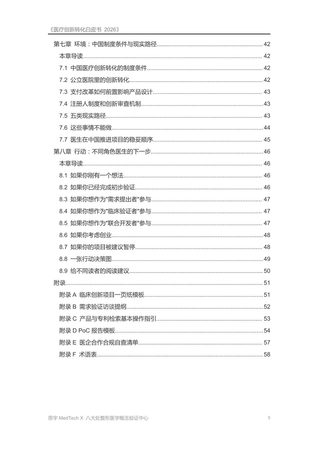 八大处整形医学概念验证中心医疗创新转化白皮书2026从临床问题到上市产品59页.pdf