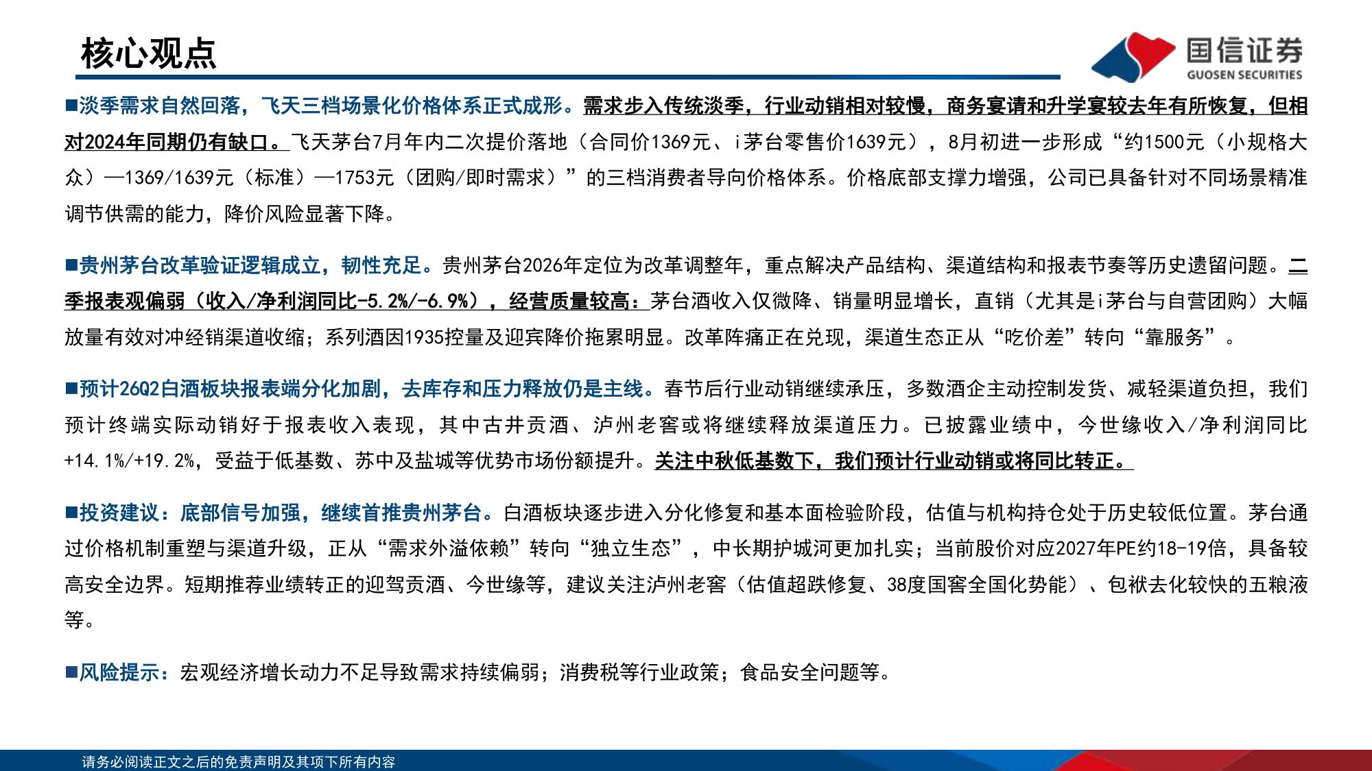 白酒板块8月投资策略及26Q2前瞻：淡季需求自然回落，飞天三档场景化价格体系成形-20260819-国信证券-21页.pdf