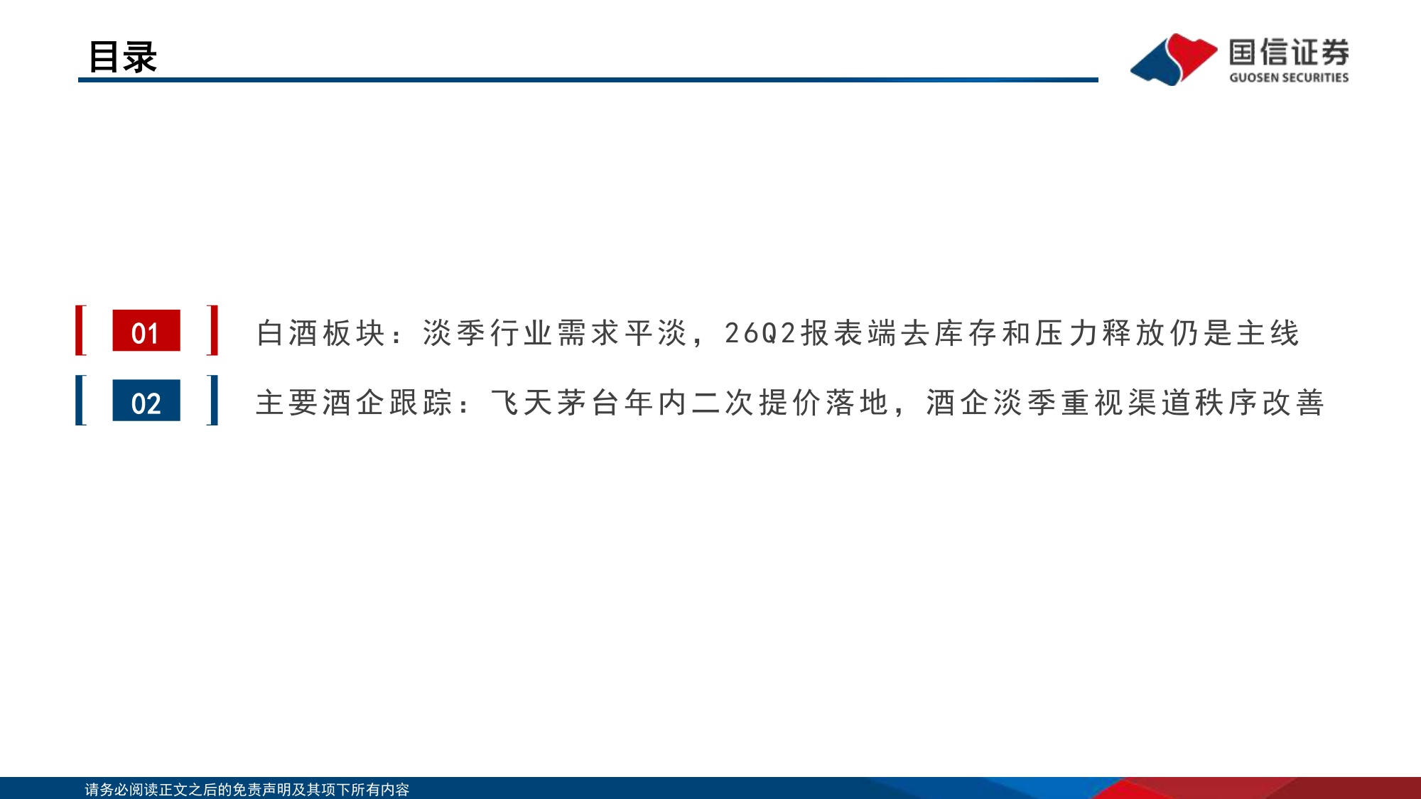 白酒板块8月投资策略及26Q2前瞻：淡季需求自然回落，飞天三档场景化价格体系成形-20260819-国信证券-21页.pdf