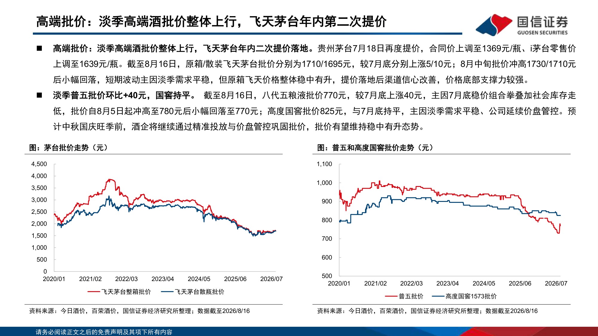 白酒板块8月投资策略及26Q2前瞻：淡季需求自然回落，飞天三档场景化价格体系成形-20260819-国信证券-21页.pdf