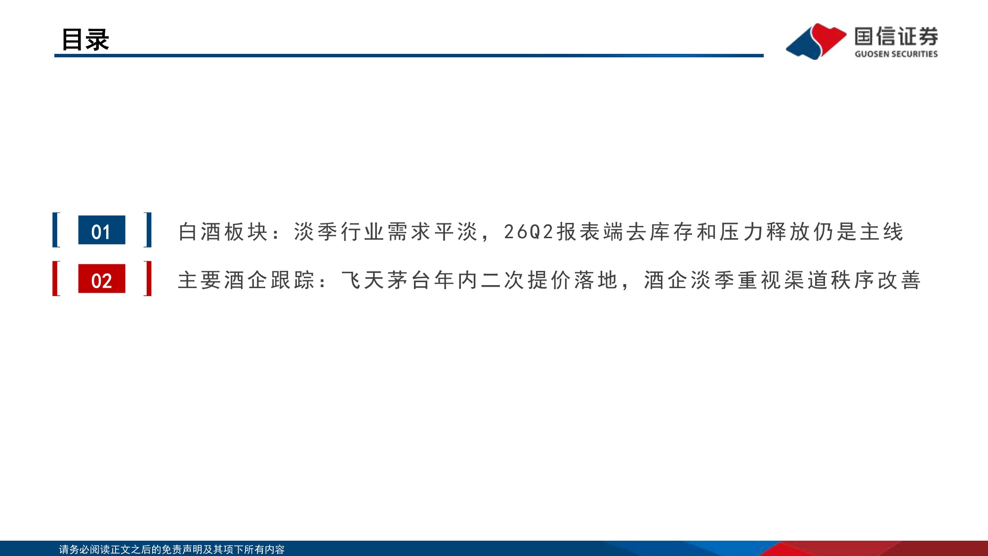 白酒板块8月投资策略及26Q2前瞻：淡季需求自然回落，飞天三档场景化价格体系成形-20260819-国信证券-21页.pdf