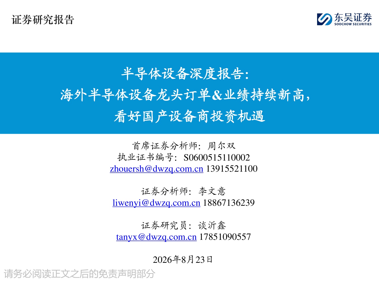 半导体设备深度报告：海外半导体设备龙头订单&业绩持续新高，看好国产设备商投资机遇-20260823-东吴证券-60页.pdf