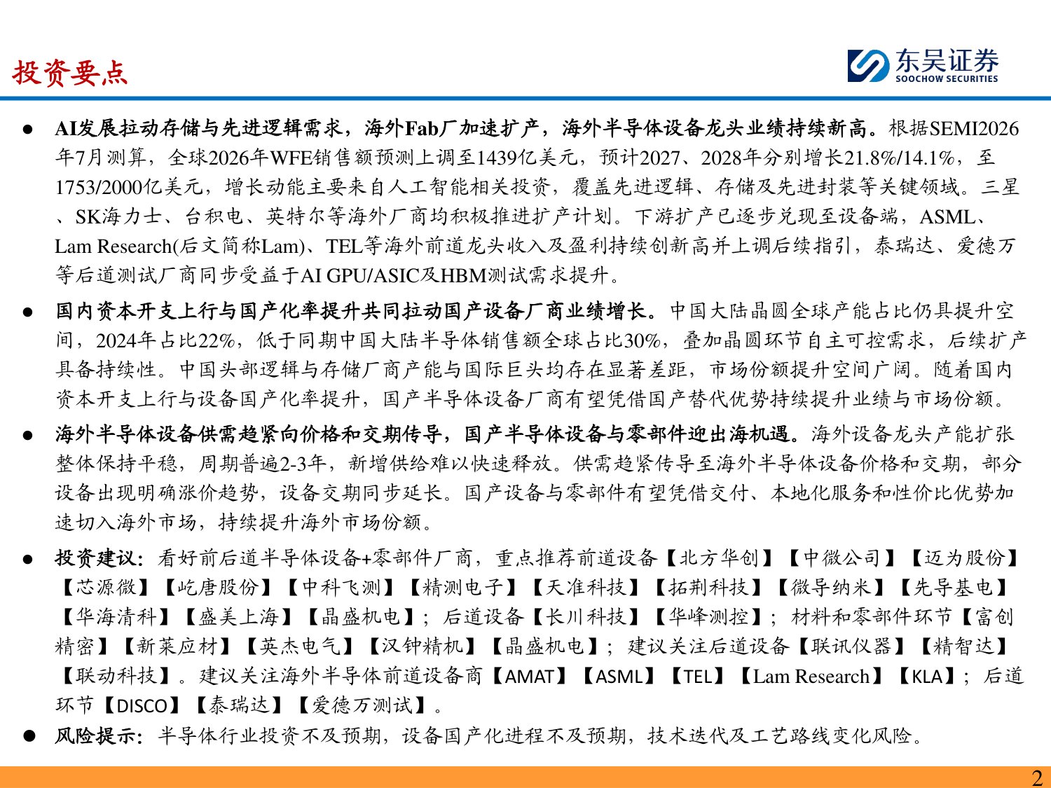 半导体设备深度报告：海外半导体设备龙头订单&业绩持续新高，看好国产设备商投资机遇-20260823-东吴证券-60页.pdf