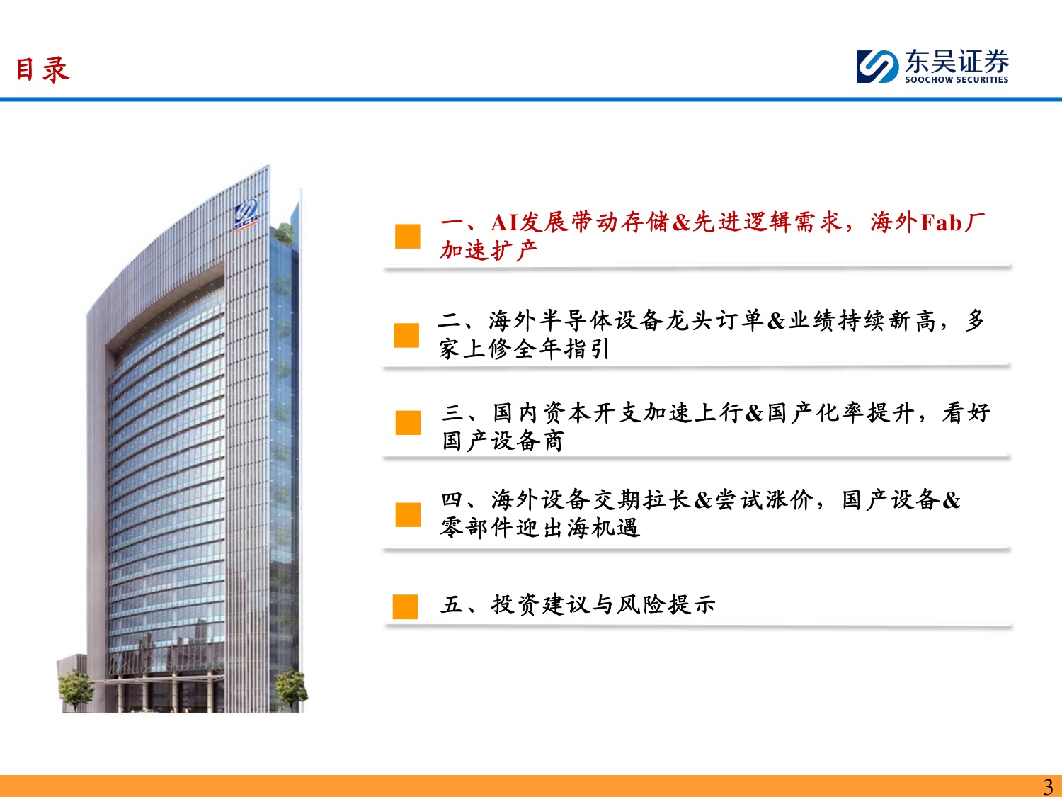 半导体设备深度报告：海外半导体设备龙头订单&业绩持续新高，看好国产设备商投资机遇-20260823-东吴证券-60页.pdf
