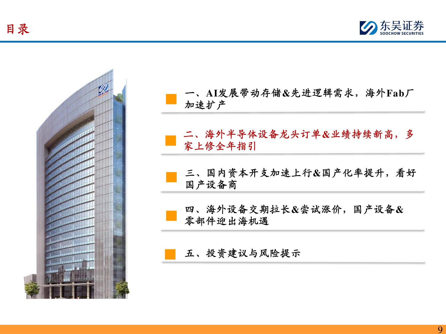 半导体设备深度报告：海外半导体设备龙头订单&业绩持续新高，看好国产设备商投资机遇-20260823-东吴证券-60页.pdf