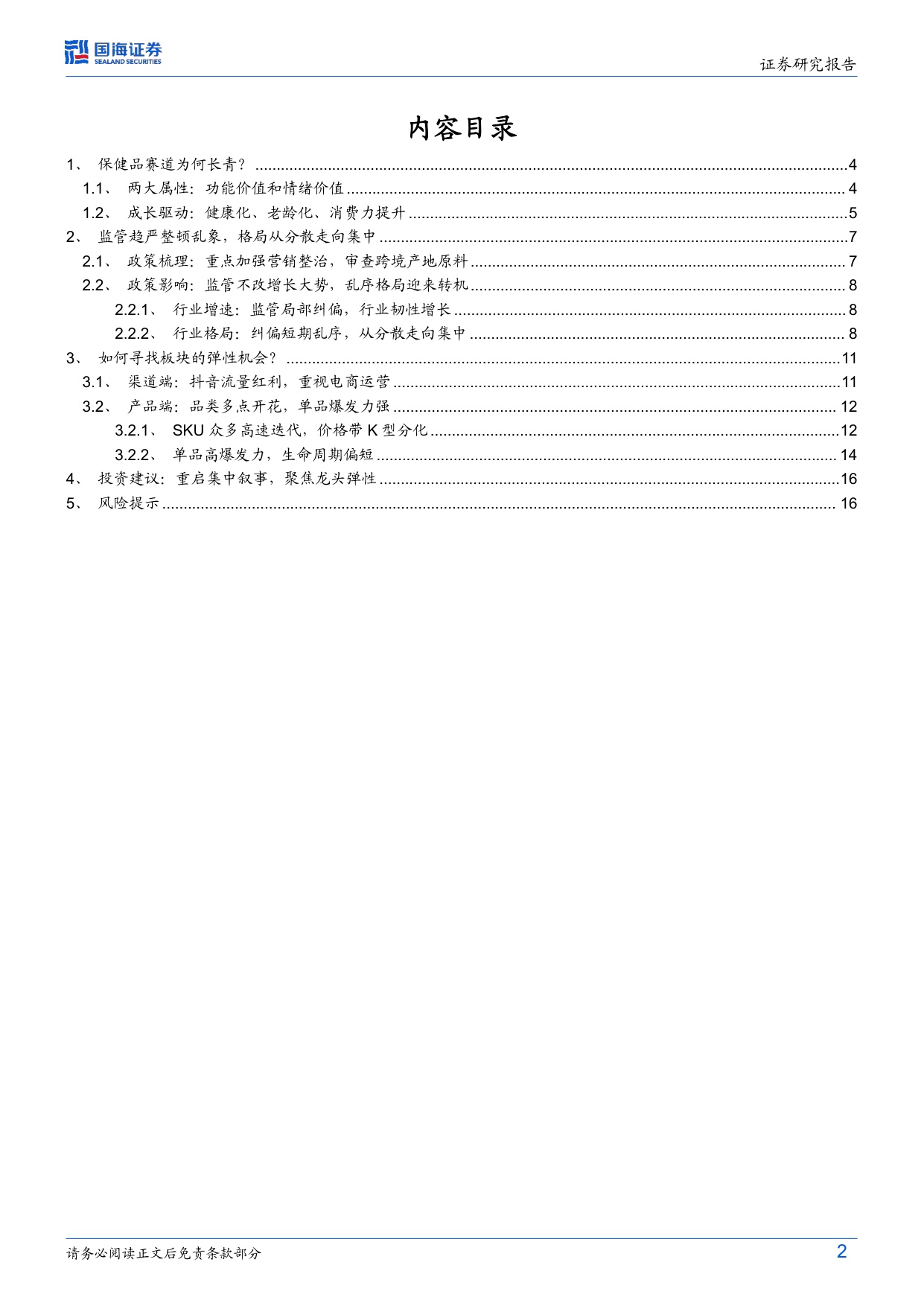 保健品行业焕新系列深度首篇监管新规下的龙头价值重塑-26070319页.pdf