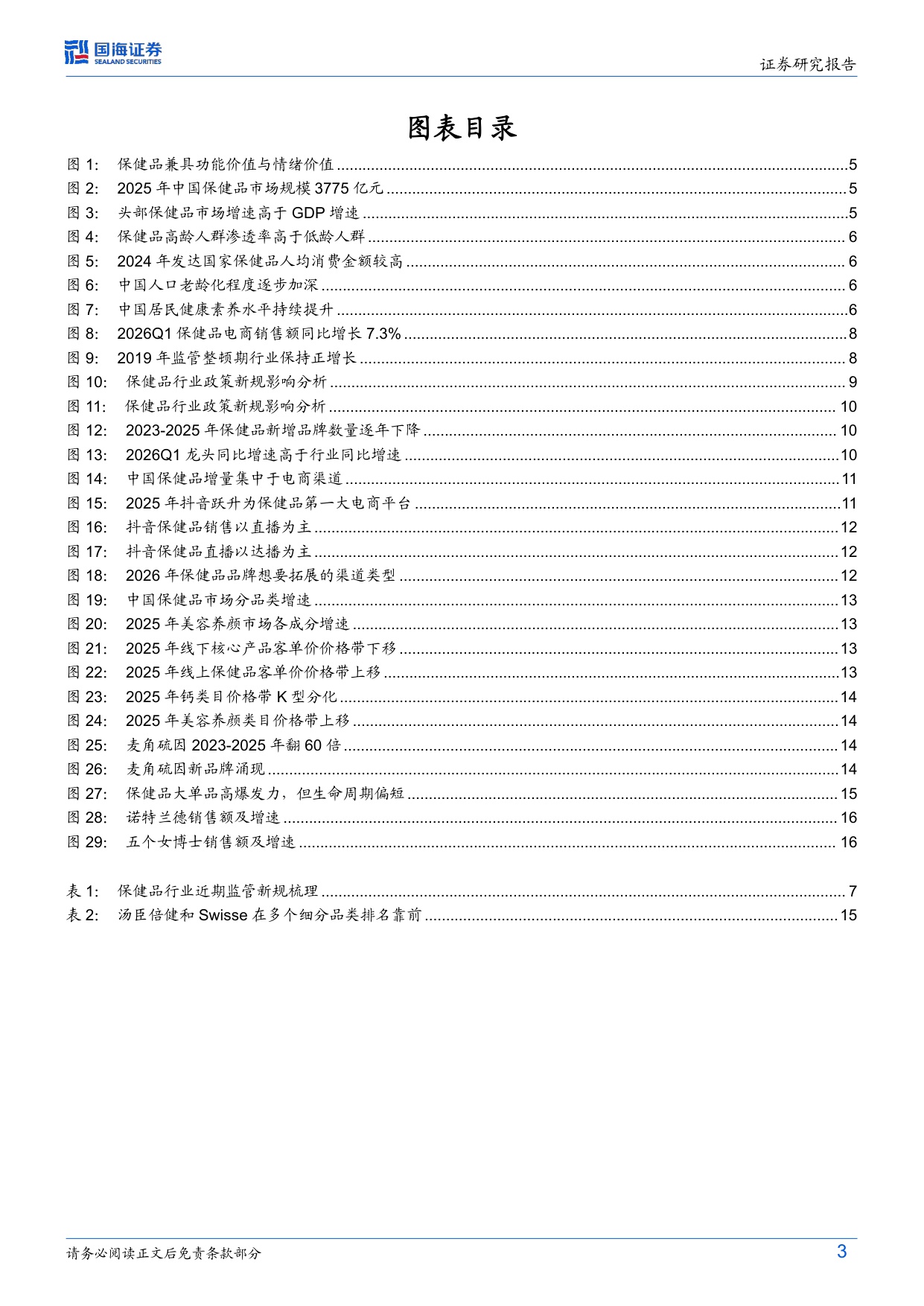保健品行业焕新系列深度首篇监管新规下的龙头价值重塑-26070319页.pdf