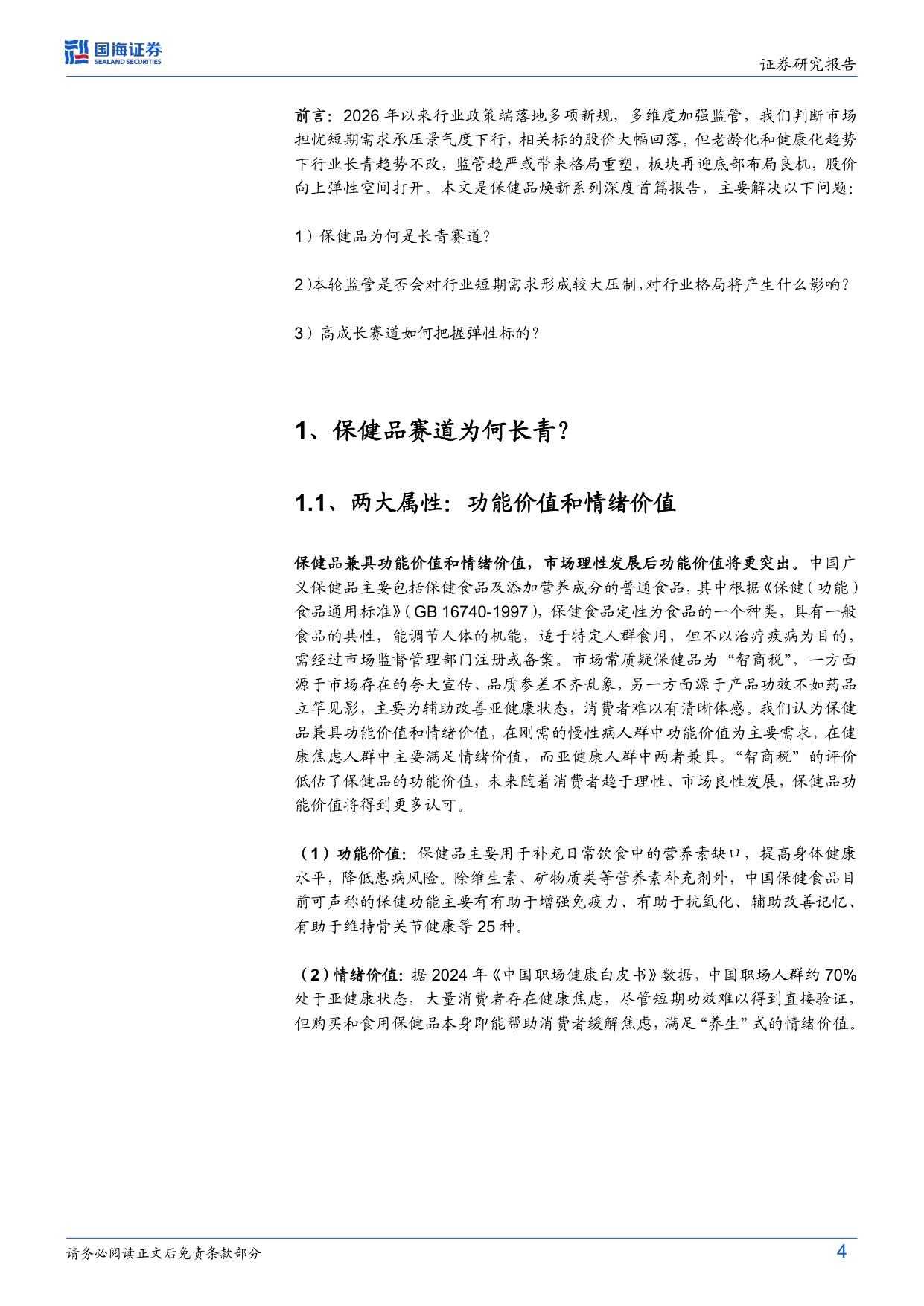 保健品行业焕新系列深度首篇监管新规下的龙头价值重塑-26070319页.pdf