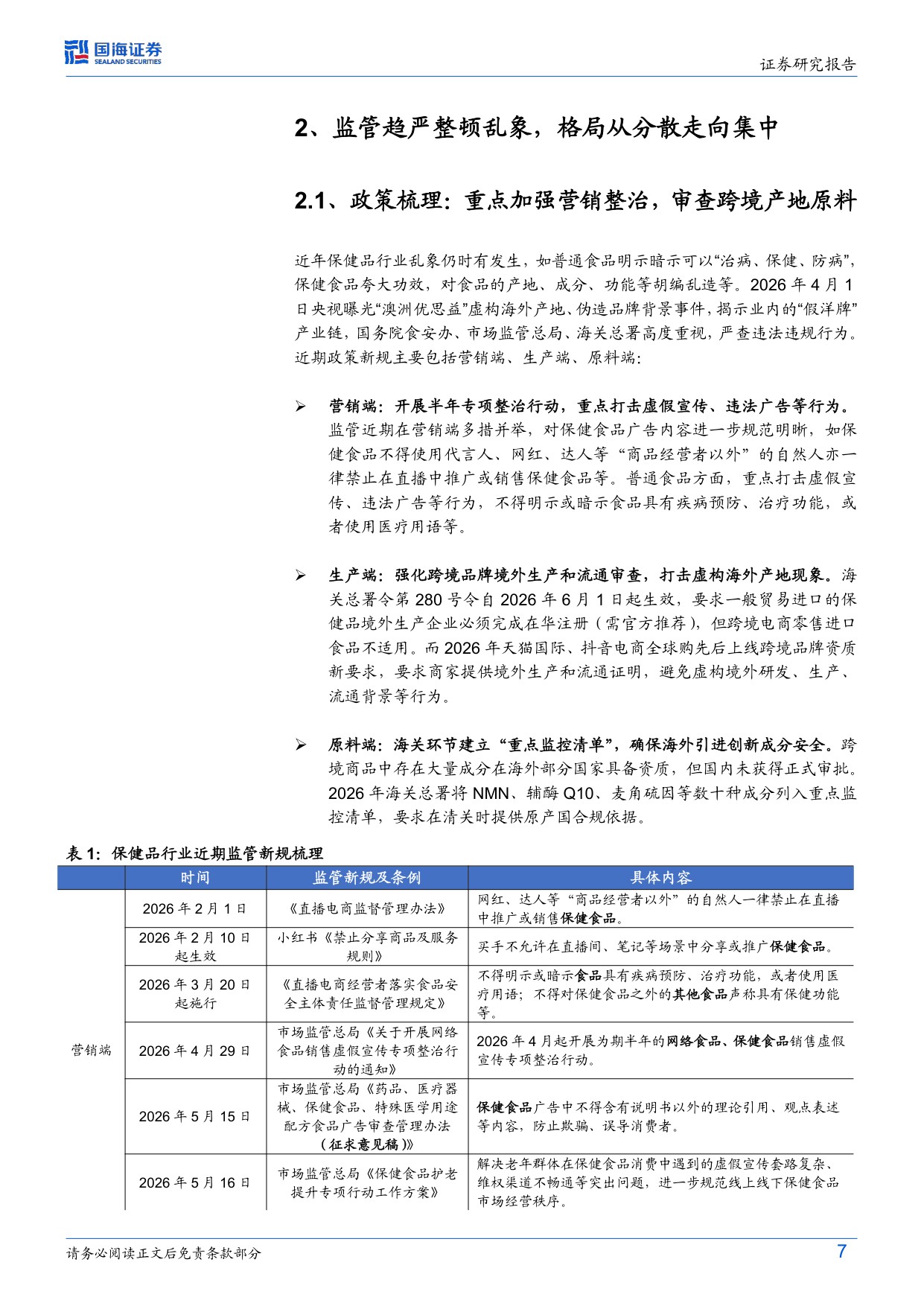 保健品行业焕新系列深度首篇监管新规下的龙头价值重塑-26070319页.pdf