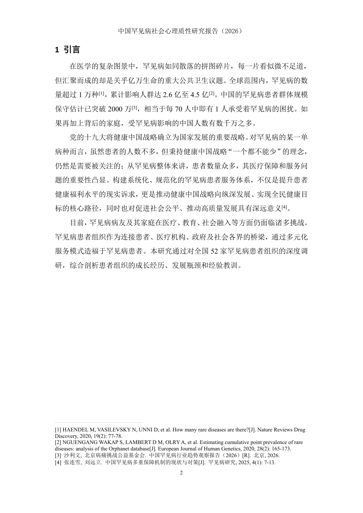 北京病痛挑战公益基金会中国罕见病社会心理质性研究报告2026159页.pdf