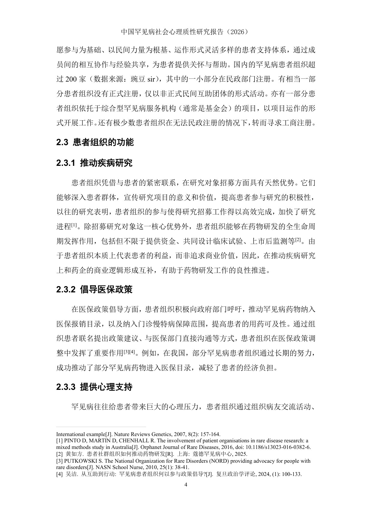 北京病痛挑战公益基金会中国罕见病社会心理质性研究报告2026159页.pdf