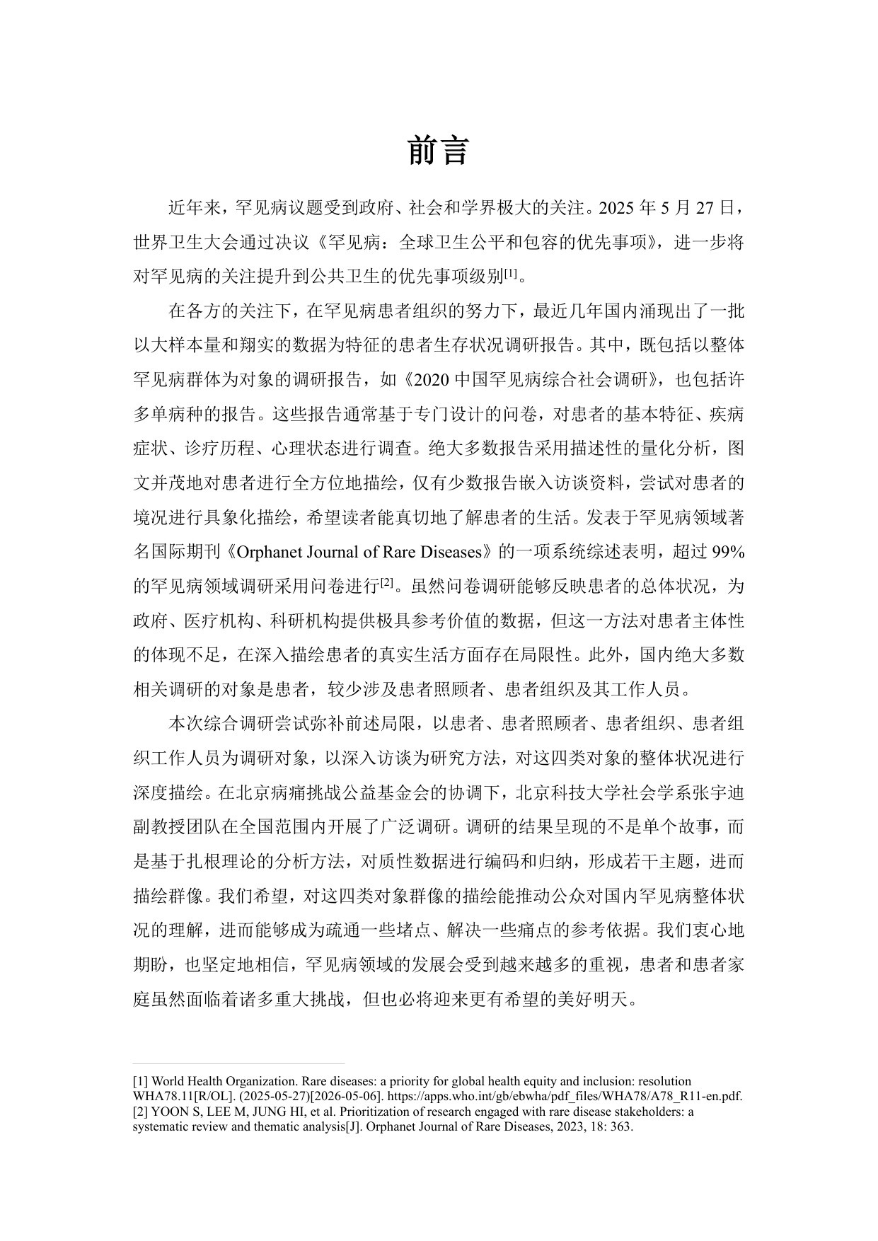 北京病痛挑战公益基金会中国罕见病社会心理质性研究报告2026159页.pdf