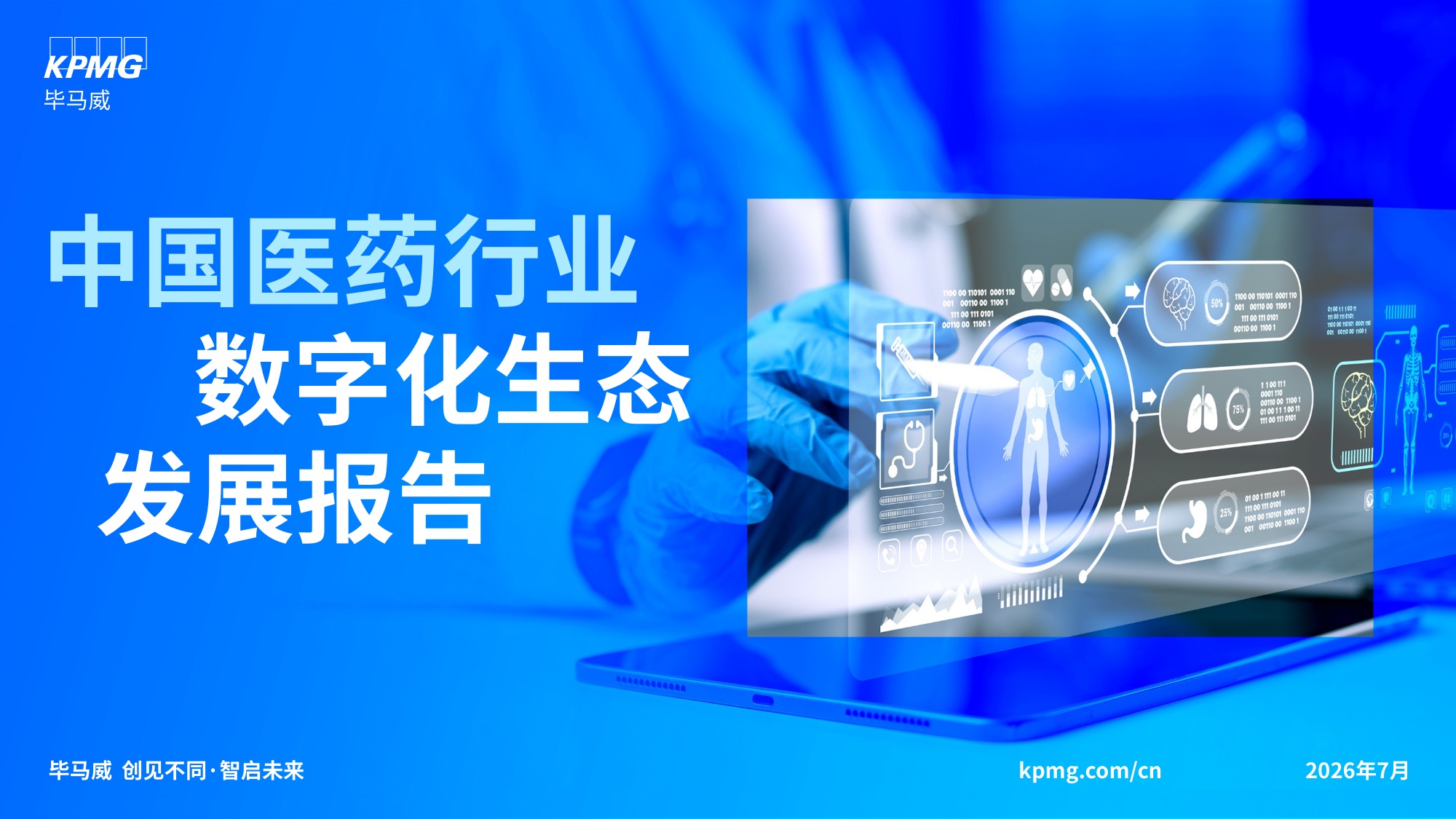 毕马威2026中国医药行业数字化生态发展报告34页.pdf