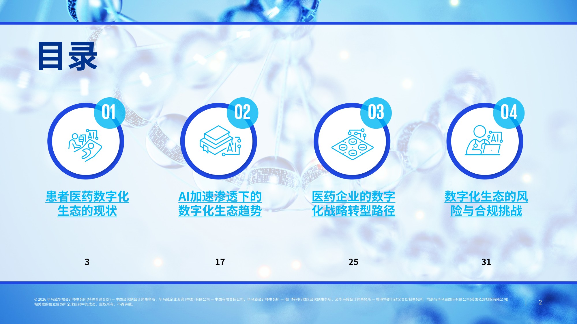 毕马威2026中国医药行业数字化生态发展报告34页.pdf