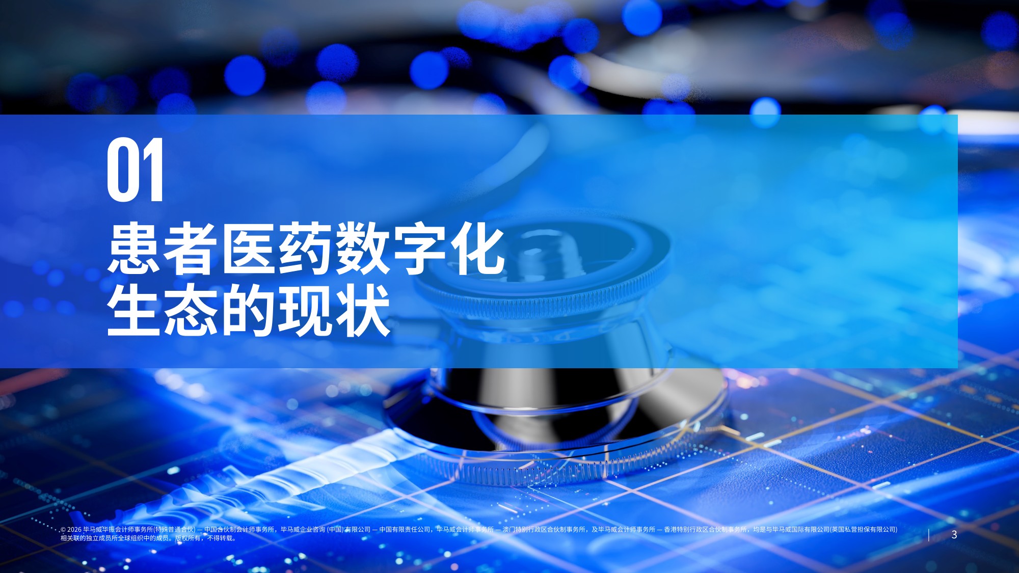 毕马威2026中国医药行业数字化生态发展报告34页.pdf