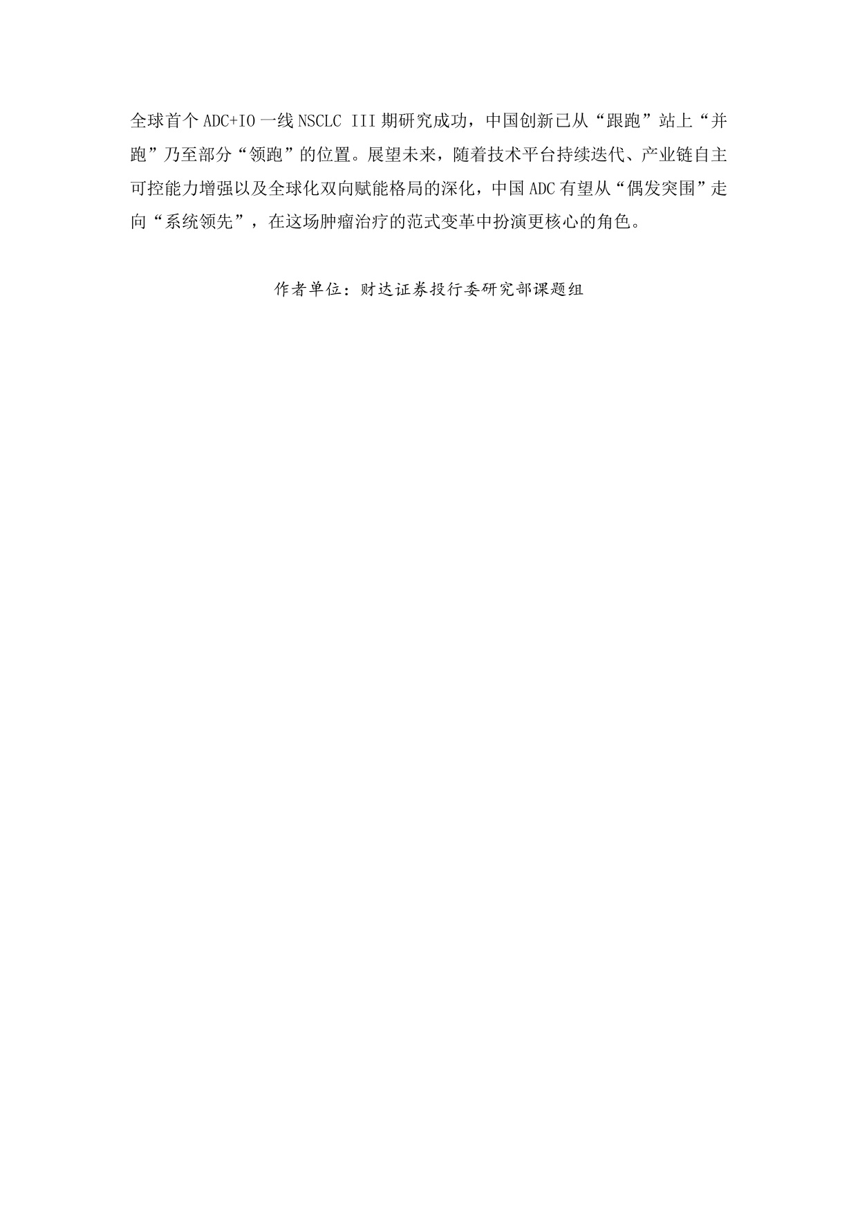 财达证券-ADC抗体偶联药物精准制导重塑肿瘤治疗.pdf