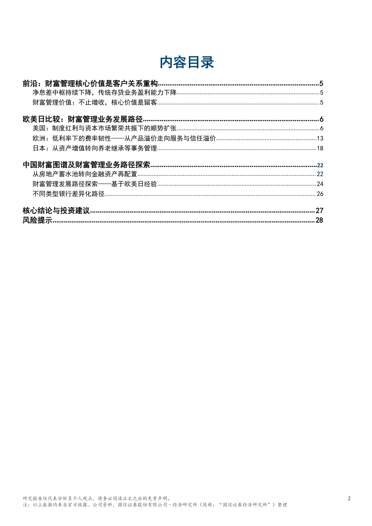 财富管理专题序列（一）：美欧日三种模式借鉴与我国银行路径-20260818-国信证券(香港)-30页.pdf