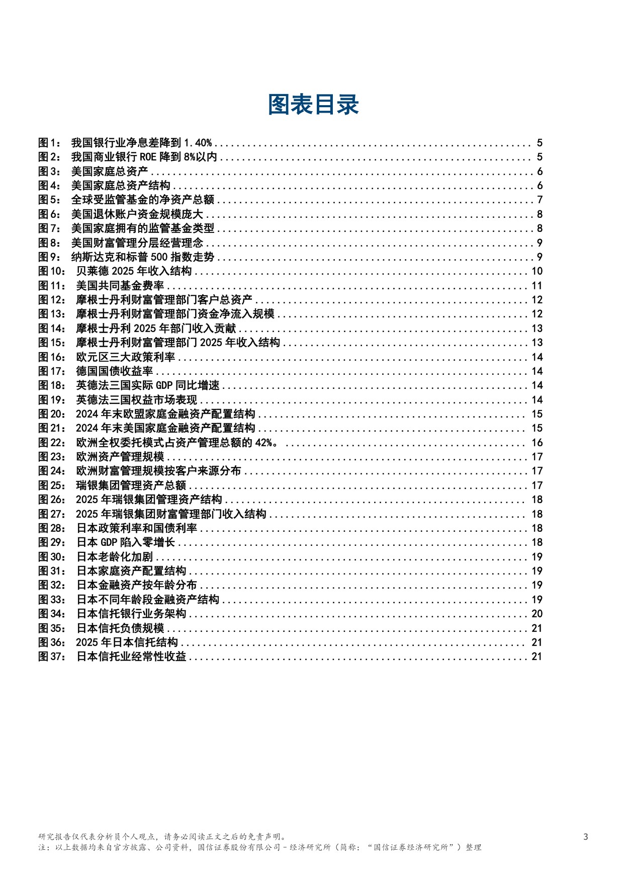 财富管理专题序列（一）：美欧日三种模式借鉴与我国银行路径-20260818-国信证券(香港)-30页.pdf