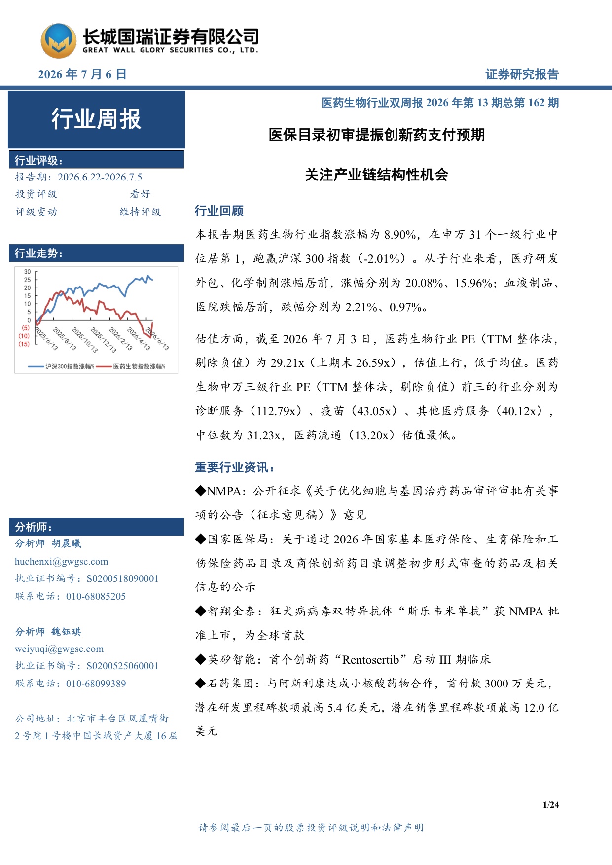 长城国瑞证券-医药生物行业周报医药生物行业双周报2026年第13期总第162期医保目录初审提振创新药支付预期.pdf
