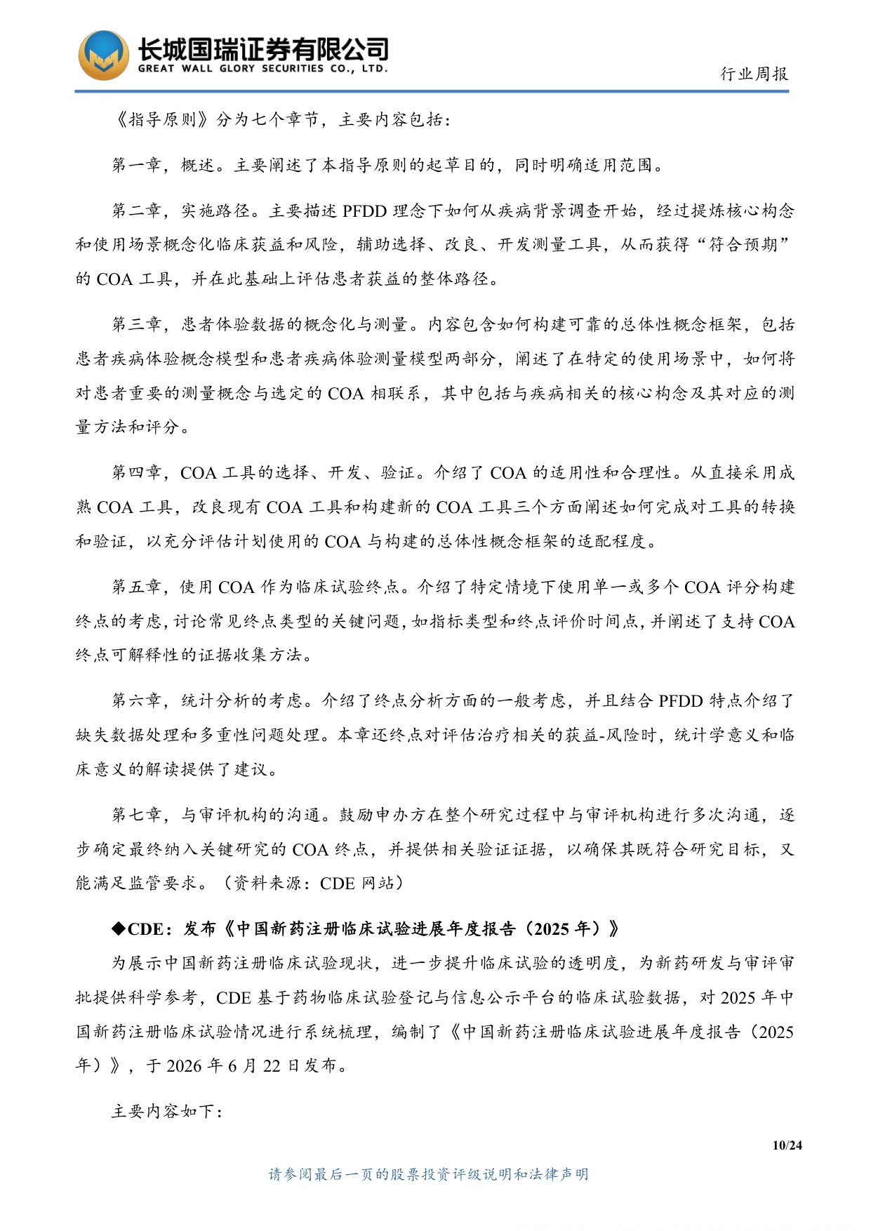 长城国瑞证券-医药生物行业周报医药生物行业双周报2026年第13期总第162期医保目录初审提振创新药支付预期.pdf