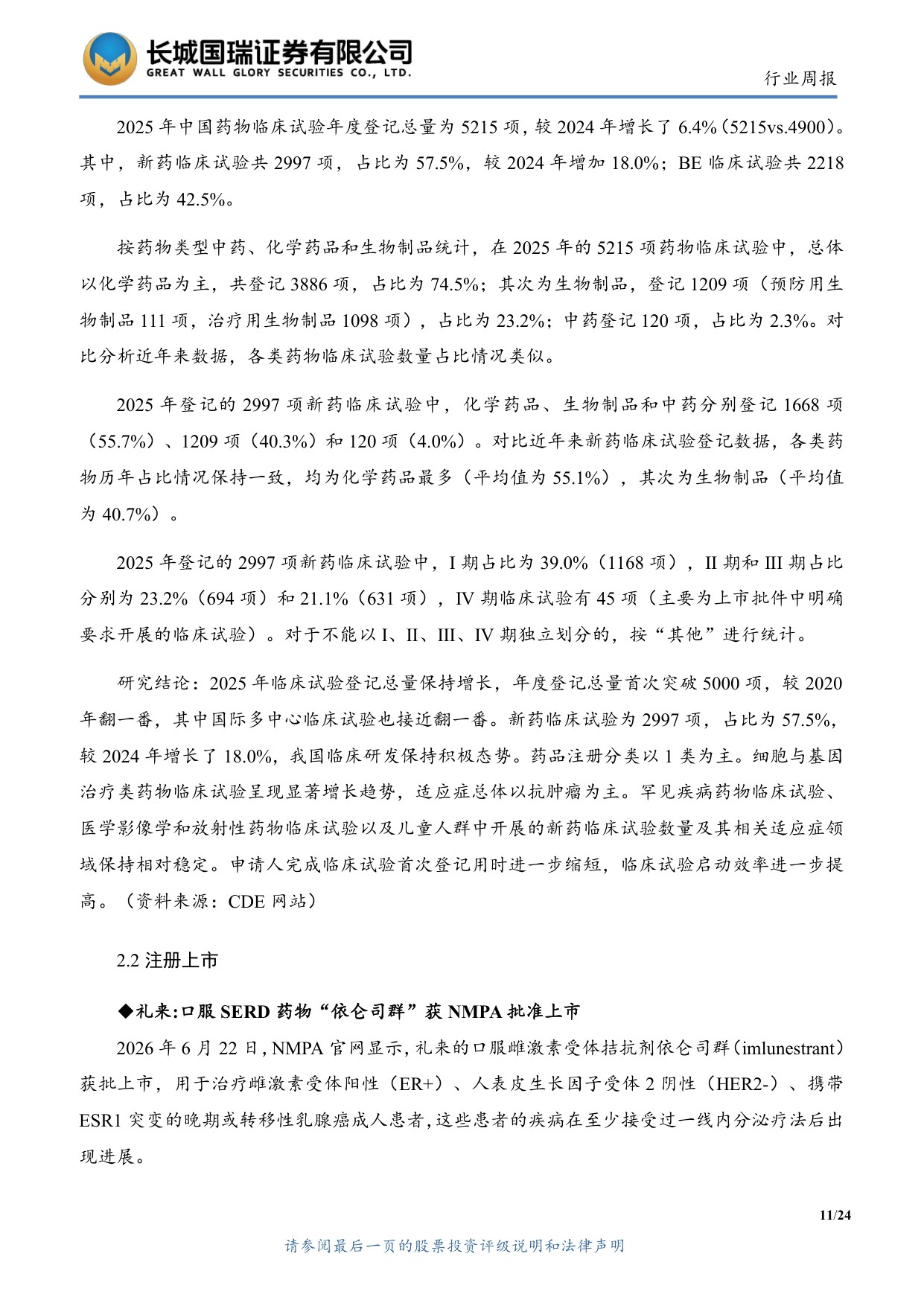 长城国瑞证券-医药生物行业周报医药生物行业双周报2026年第13期总第162期医保目录初审提振创新药支付预期.pdf