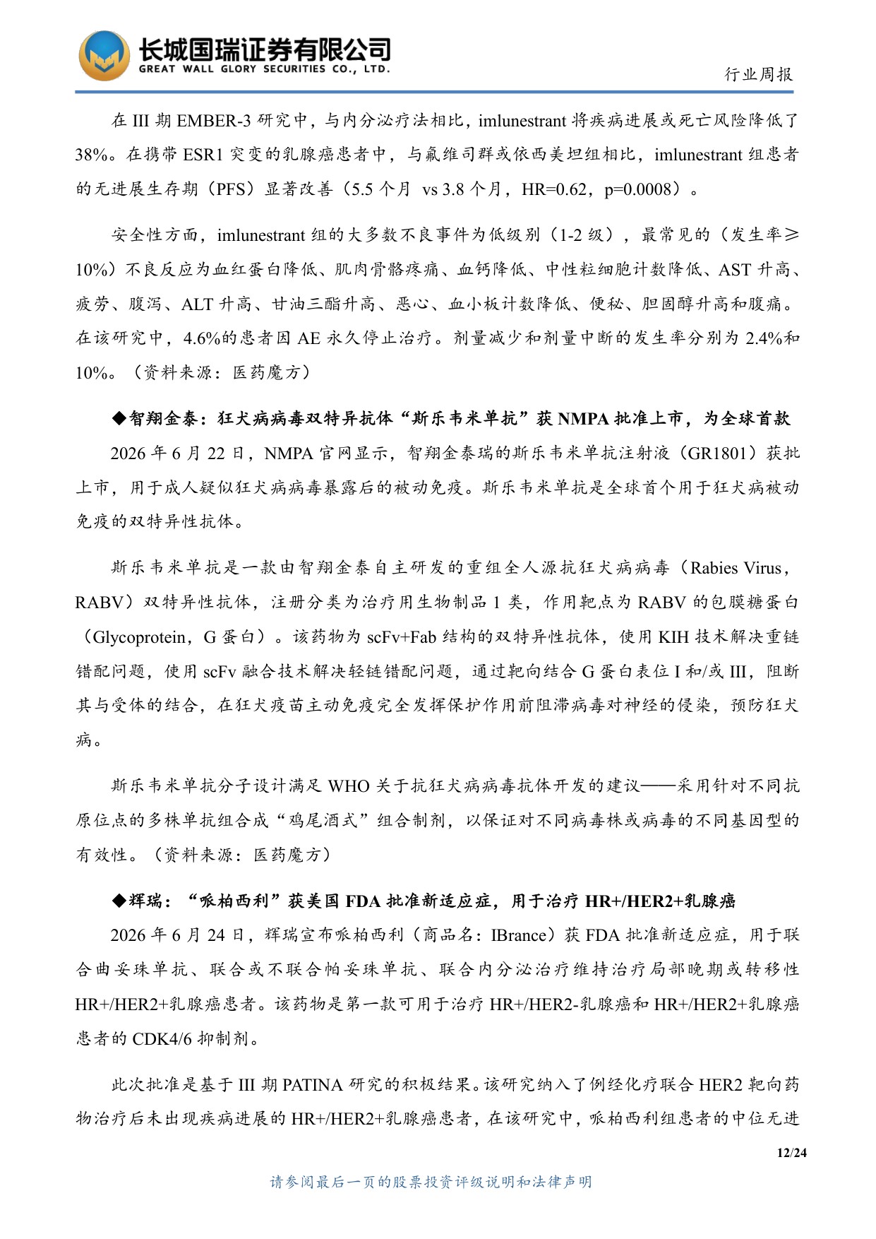 长城国瑞证券-医药生物行业周报医药生物行业双周报2026年第13期总第162期医保目录初审提振创新药支付预期.pdf