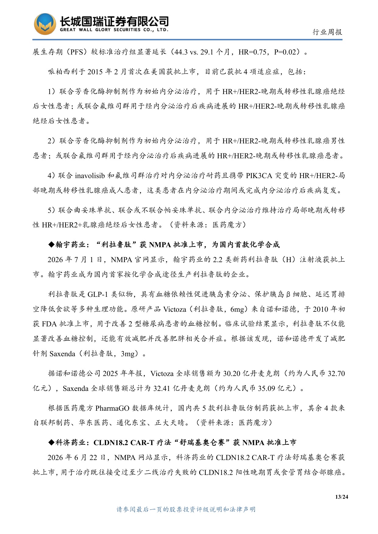 长城国瑞证券-医药生物行业周报医药生物行业双周报2026年第13期总第162期医保目录初审提振创新药支付预期.pdf