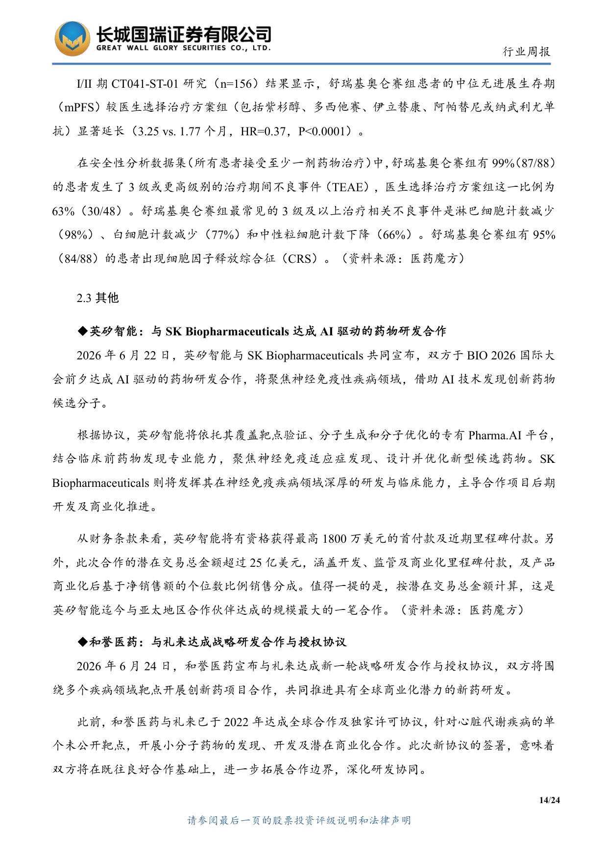 长城国瑞证券-医药生物行业周报医药生物行业双周报2026年第13期总第162期医保目录初审提振创新药支付预期.pdf