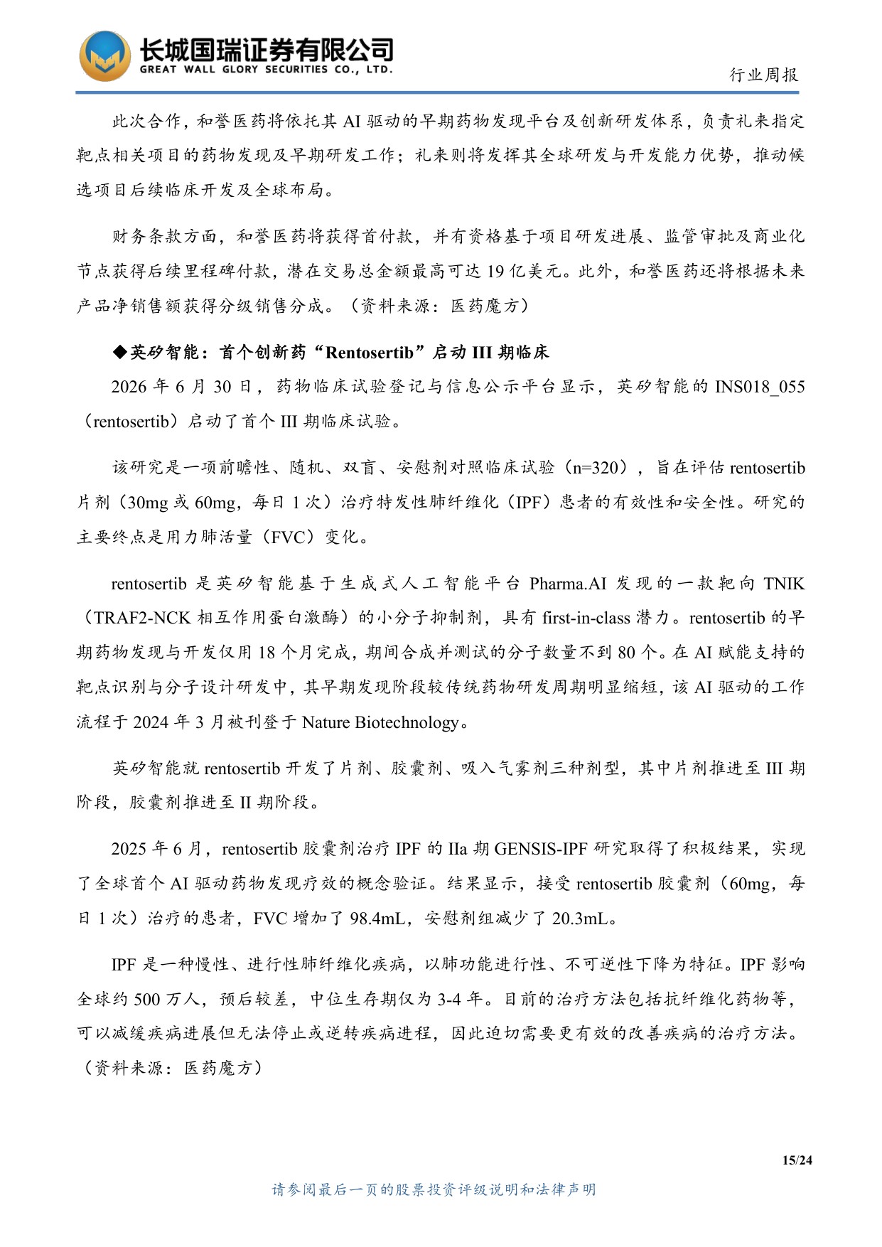 长城国瑞证券-医药生物行业周报医药生物行业双周报2026年第13期总第162期医保目录初审提振创新药支付预期.pdf