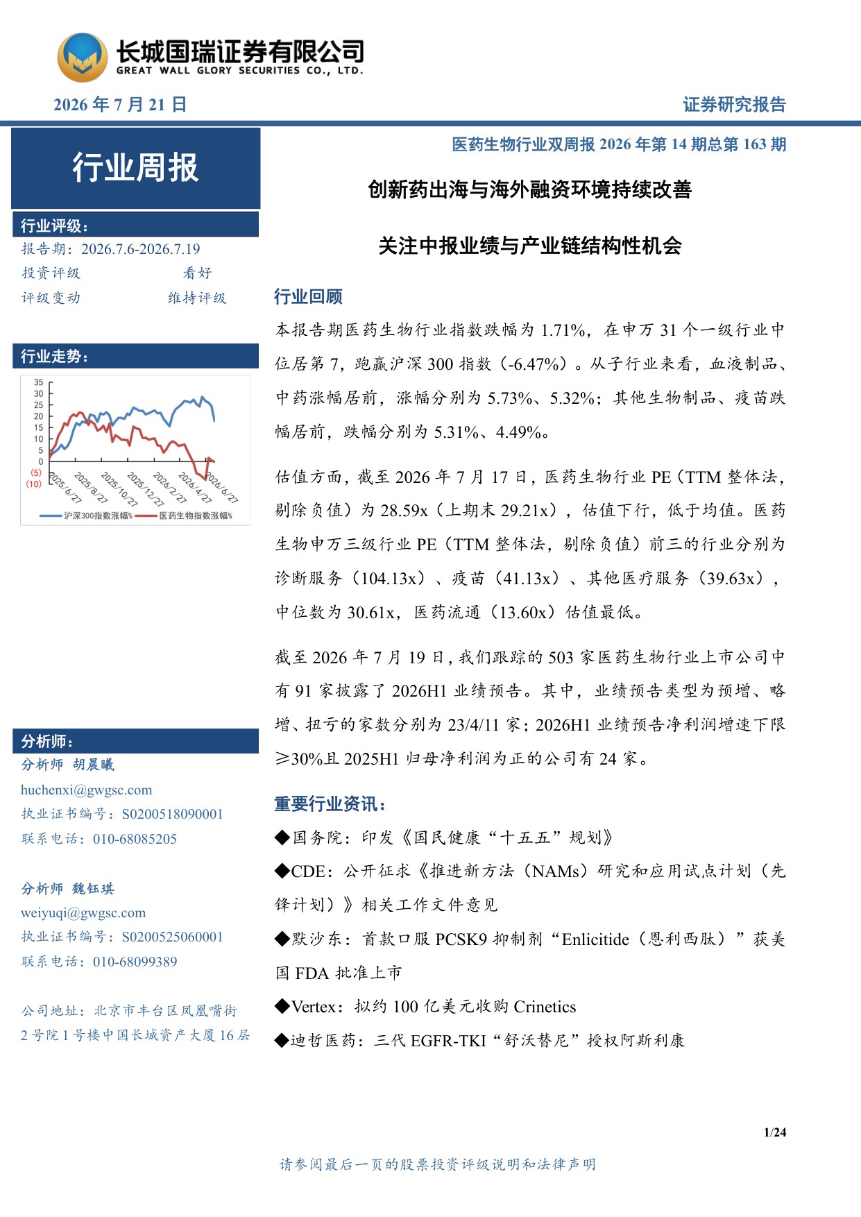 长城国瑞证券-医药生物行业周报医药生物行业双周报2026年第14期总第163期创新药出海与海外融资环境持续改善.pdf