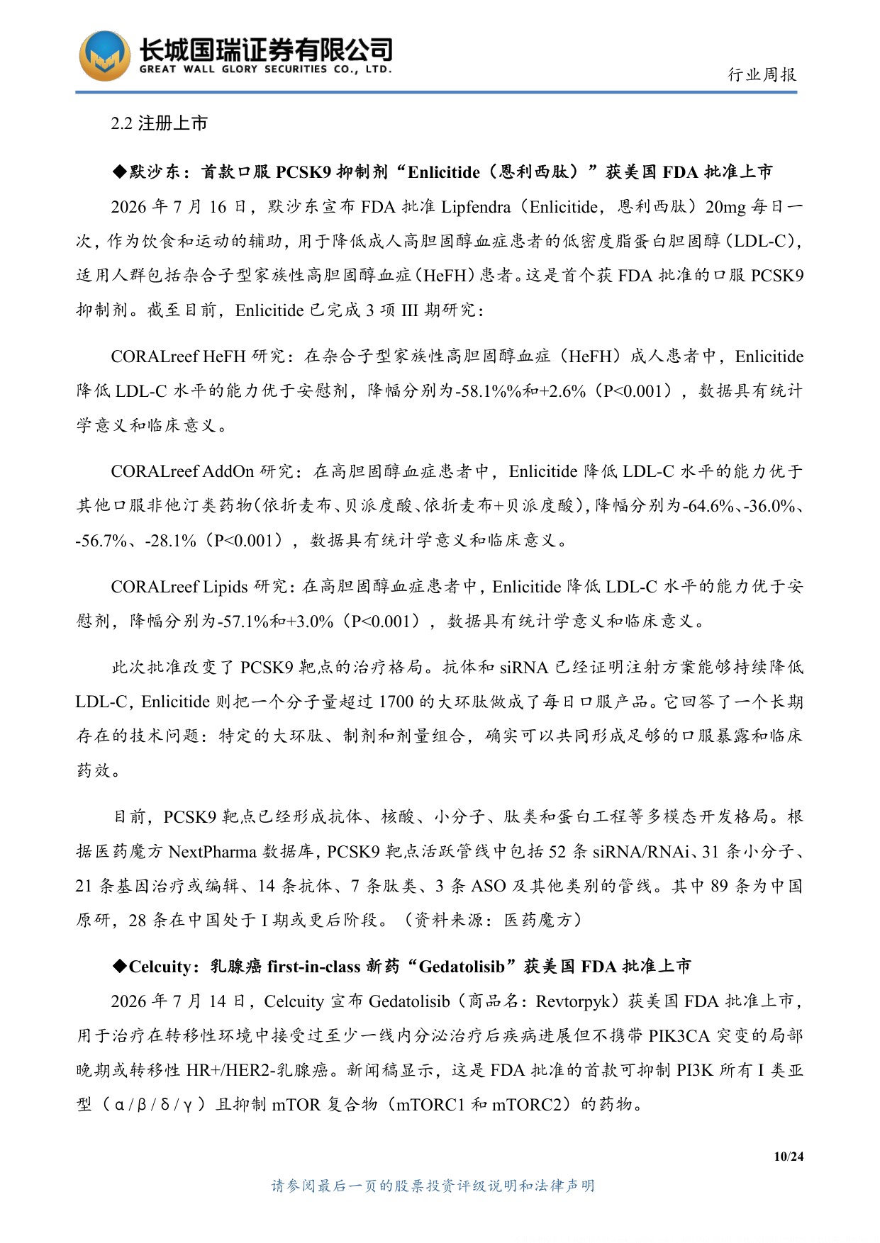 长城国瑞证券-医药生物行业周报医药生物行业双周报2026年第14期总第163期创新药出海与海外融资环境持续改善.pdf