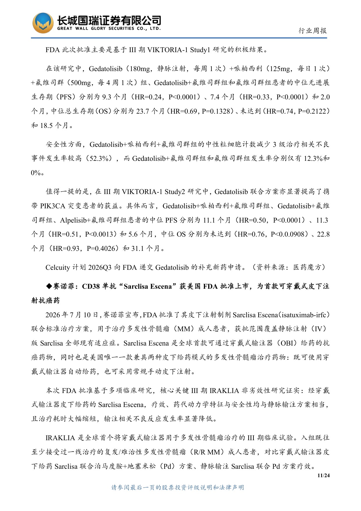 长城国瑞证券-医药生物行业周报医药生物行业双周报2026年第14期总第163期创新药出海与海外融资环境持续改善.pdf